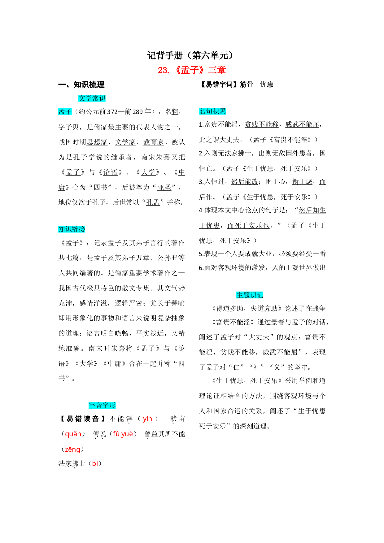 第六单元  知识总结记背（1）（部编版）.doc 第1页