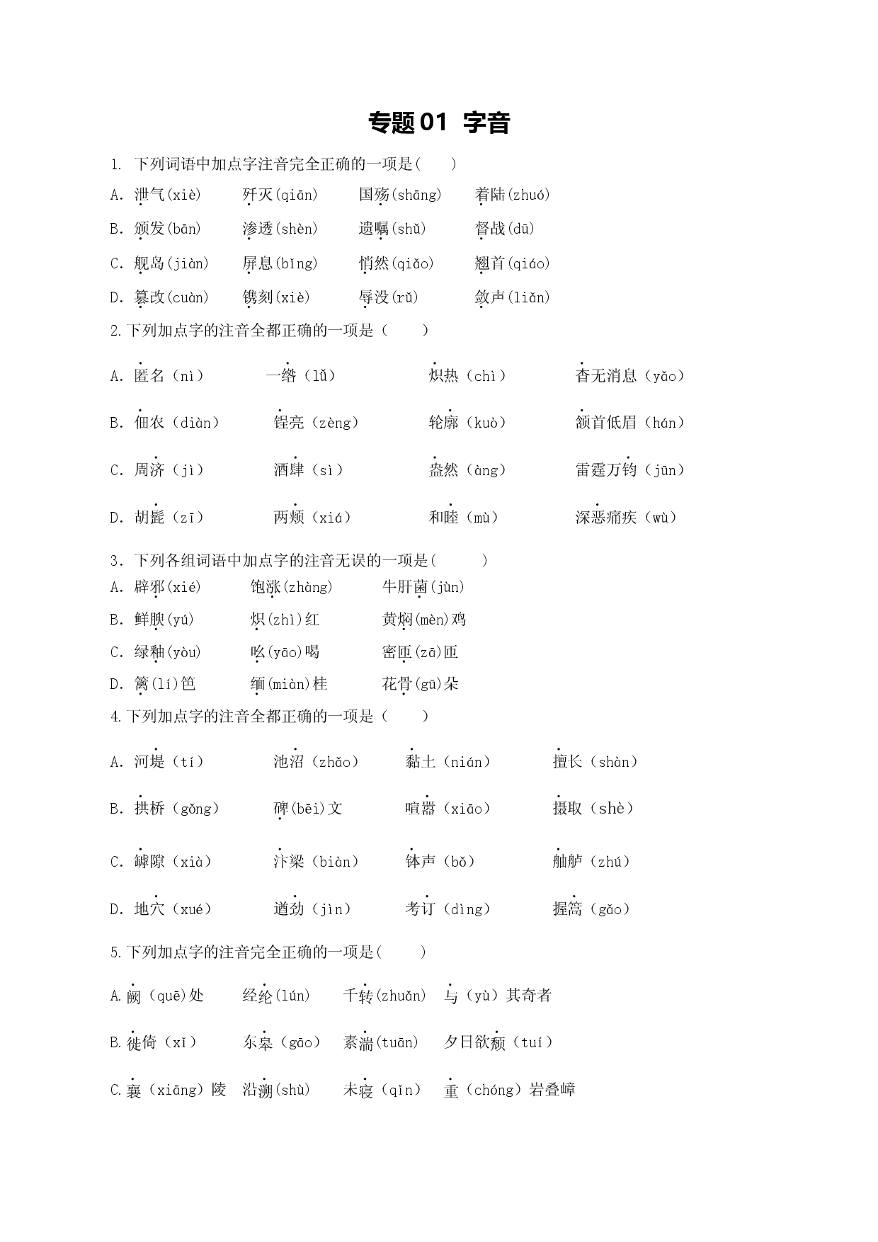专题01：字音-八年级语文上学期期末专题复习（部编版）（学生版）.docx 第1页