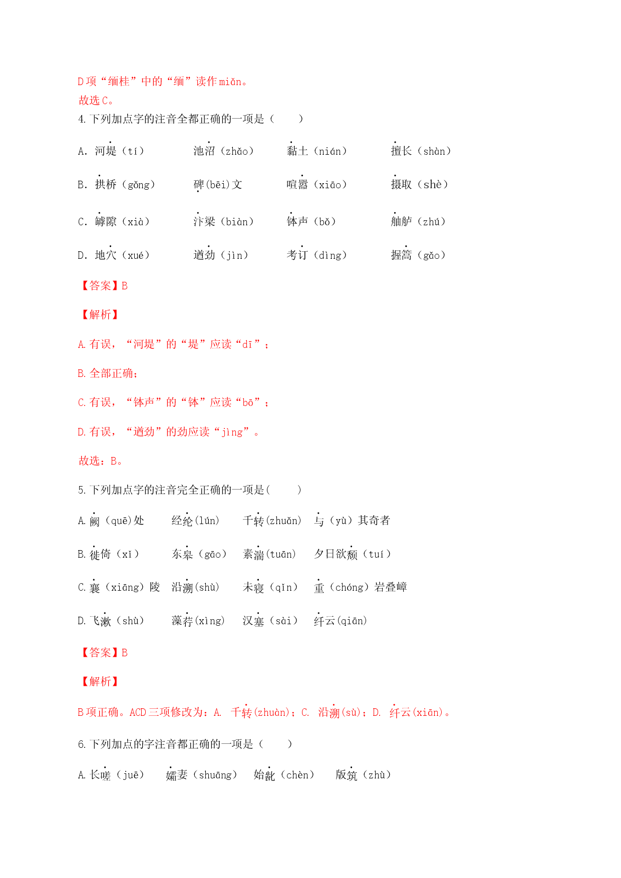 专题01：字音-八年级语文上学期期末专题复习（部编版）（教师版）.docx 第2页