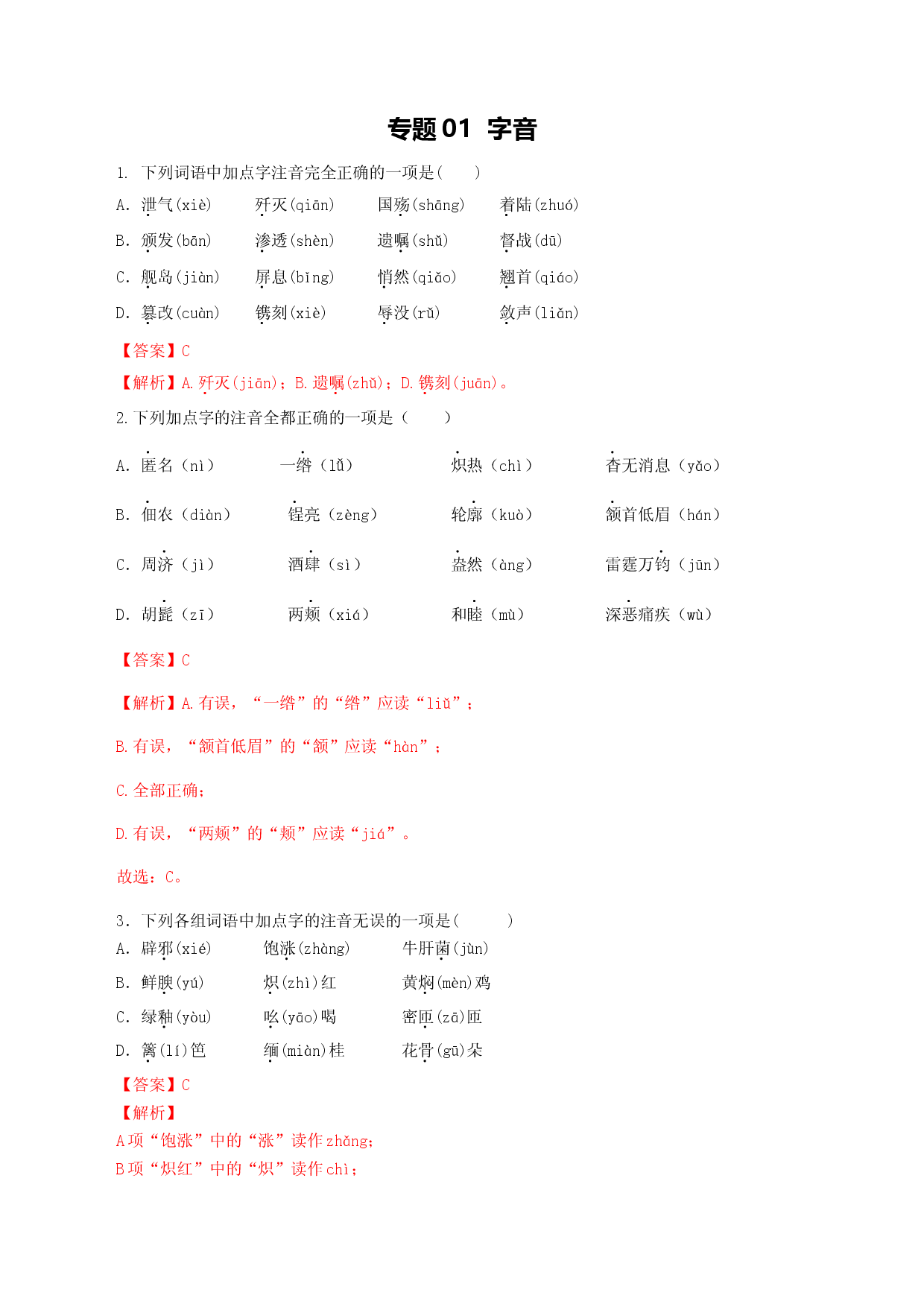 专题01：字音-八年级语文上学期期末专题复习（部编版）（教师版）.docx 第1页