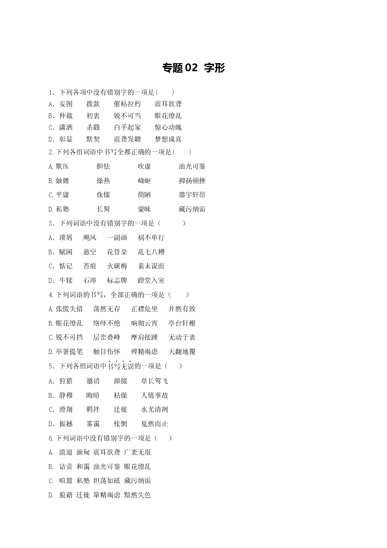专题02：字形-八年级语文上学期期末专题复习（部编版）（学生版）.docx 第1页