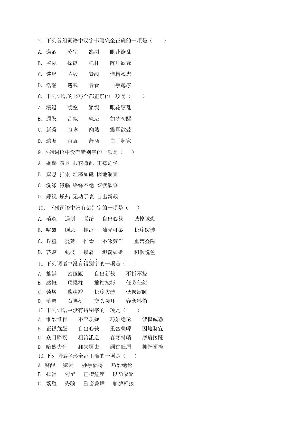 专题02：字形-八年级语文上学期期末专题复习（部编版）（学生版）.docx 第2页