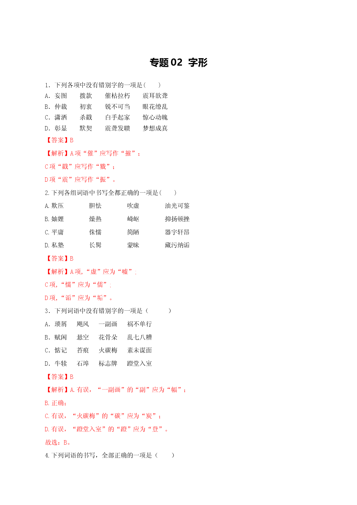 专题02：字形-八年级语文上学期期末专题复习（部编版）（教师版）.docx 第1页