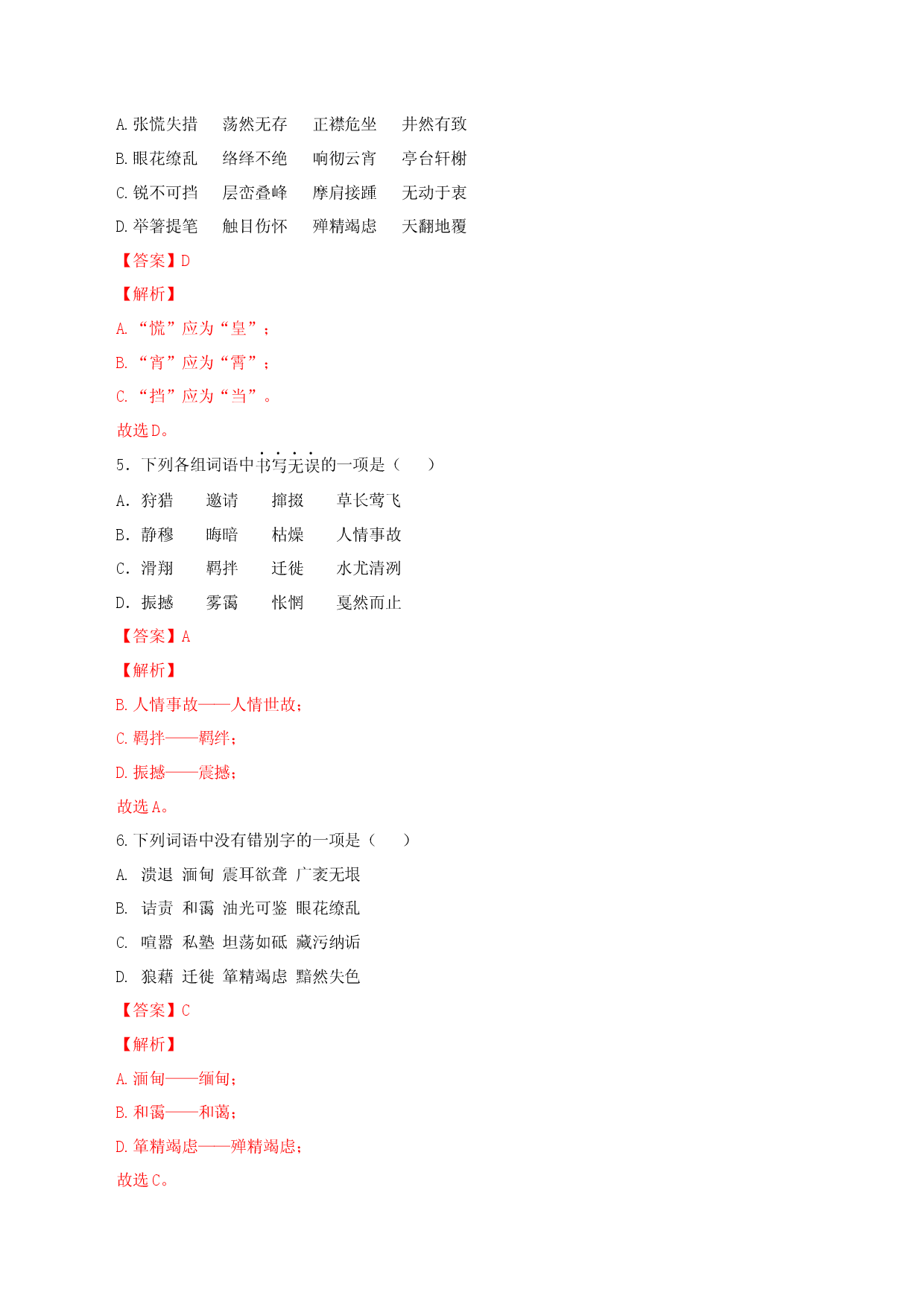 专题02：字形-八年级语文上学期期末专题复习（部编版）（教师版）.docx 第2页