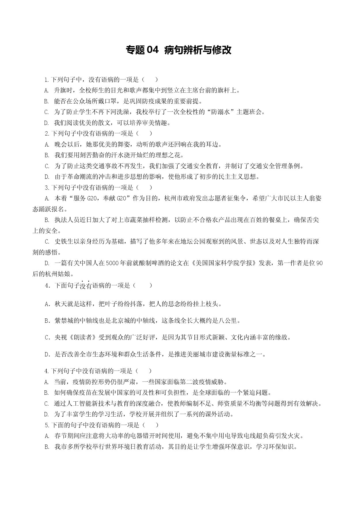 专题04：病句辨析与修改-八年级语文上学期期末专题复习（部编版）（学生版）.docx 第1页