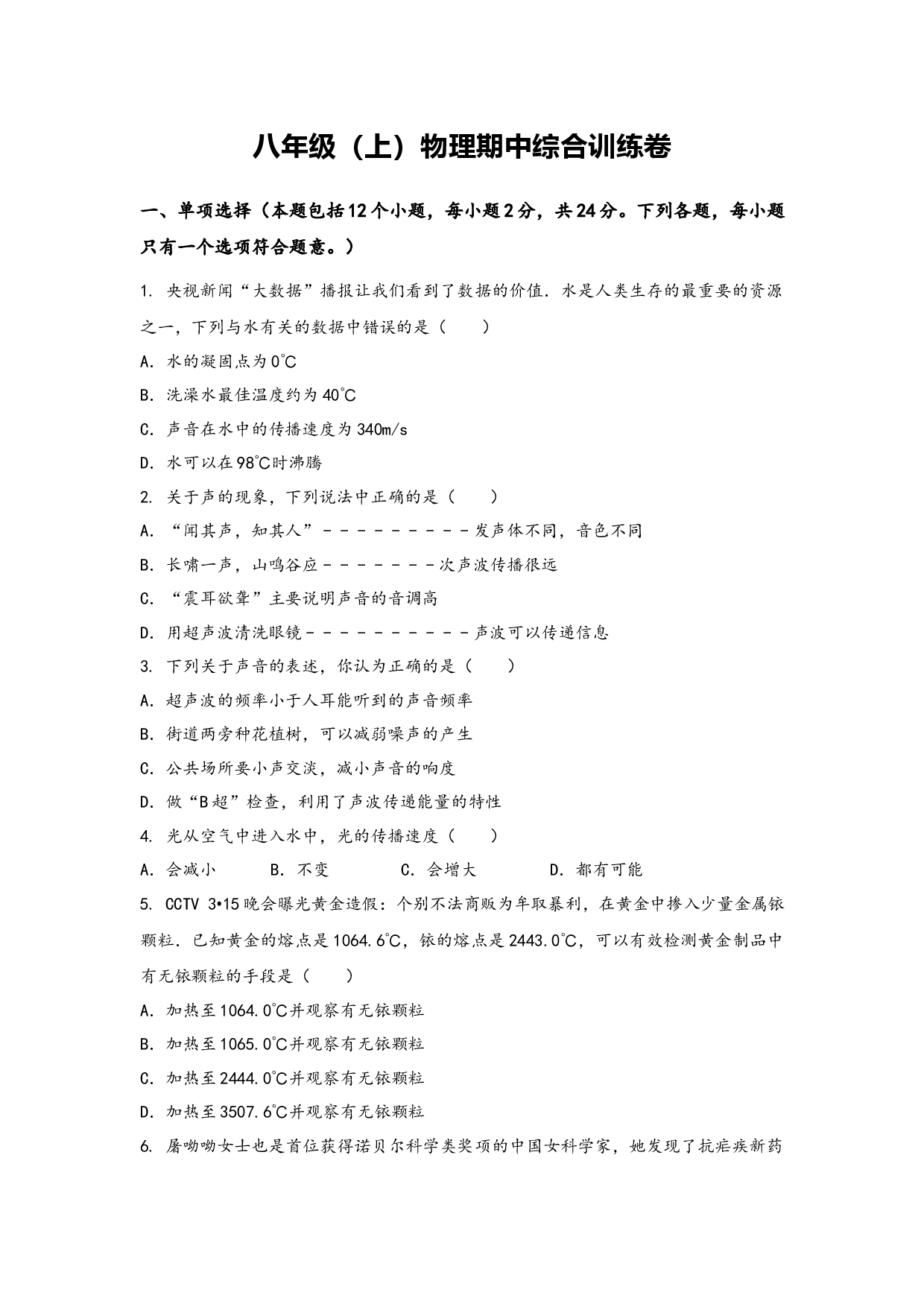 人教版物理八年级上学期期中综合训练卷【卷1】.docx 第1页