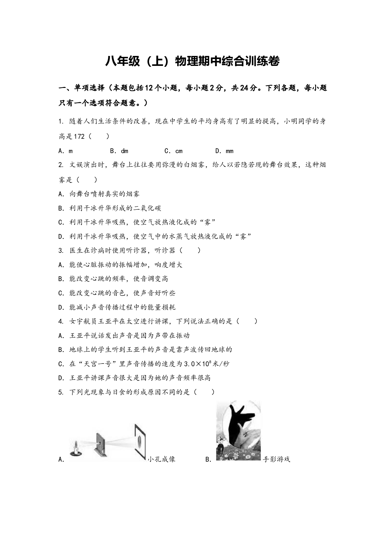 人教版物理八年级上学期期中综合训练卷【卷2】.docx 第1页
