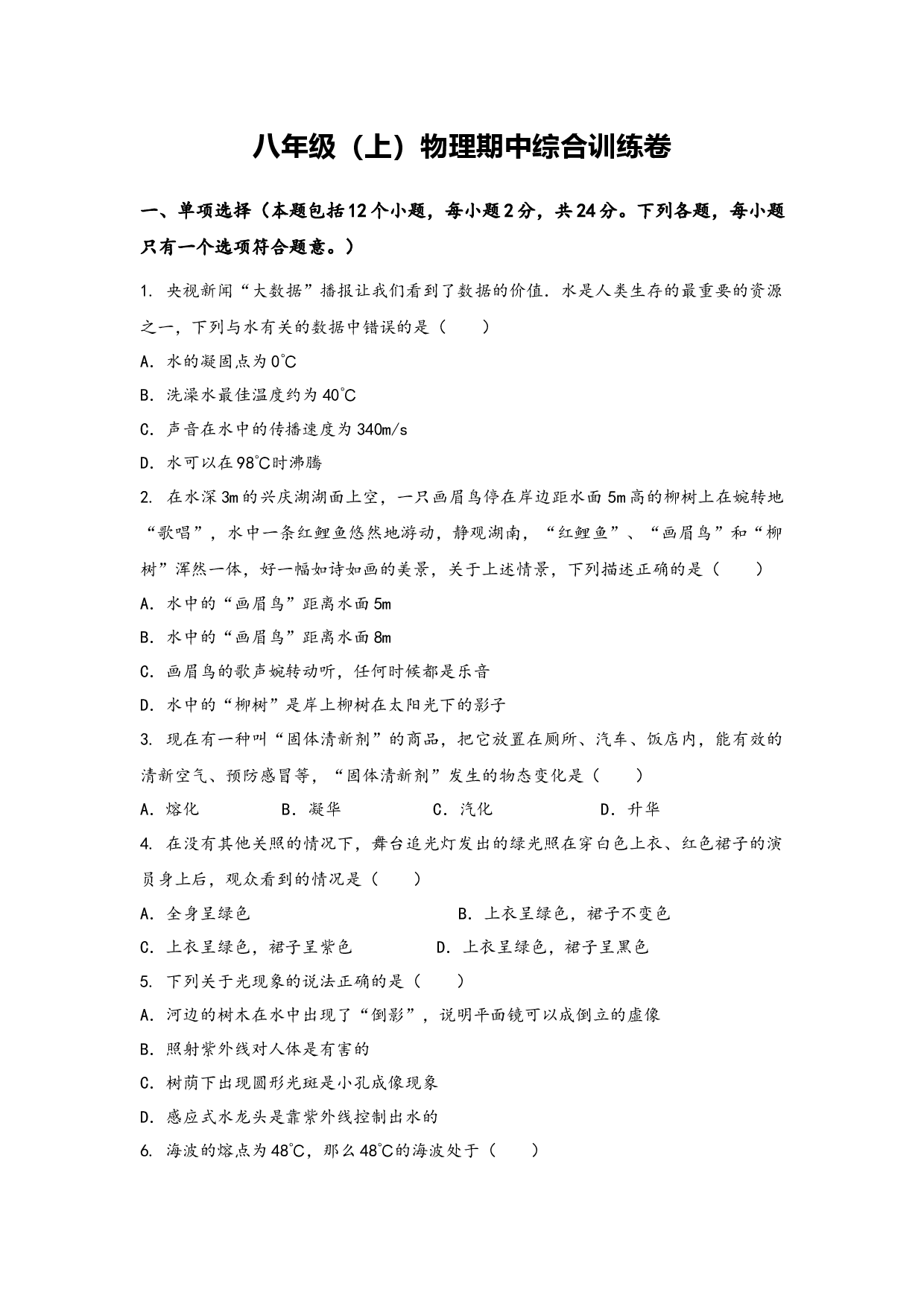 人教版物理八年级上学期期中综合训练卷【卷4】.docx 第1页