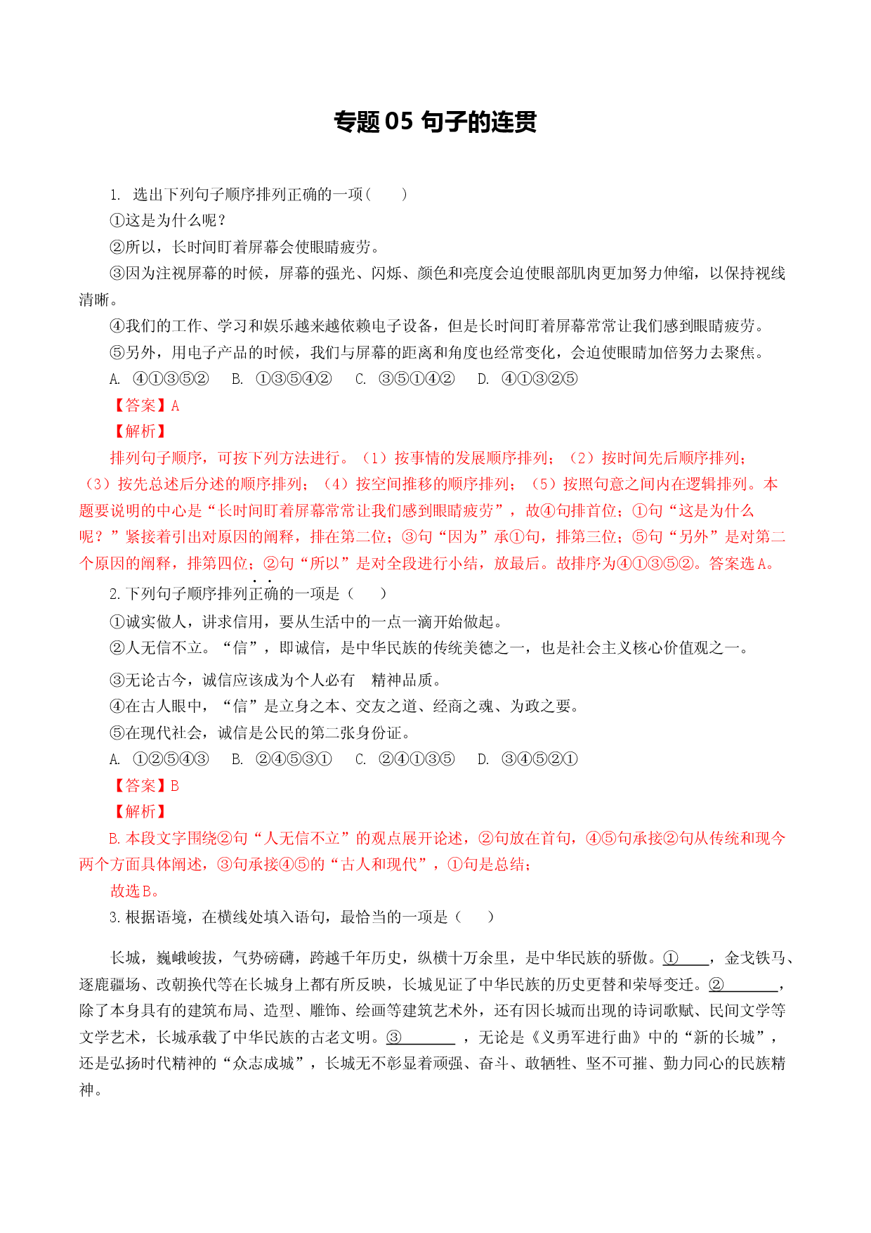 专题05：句子的连贯-八年级语文上学期期末专题复习（部编版）（教师版）.docx 第1页
