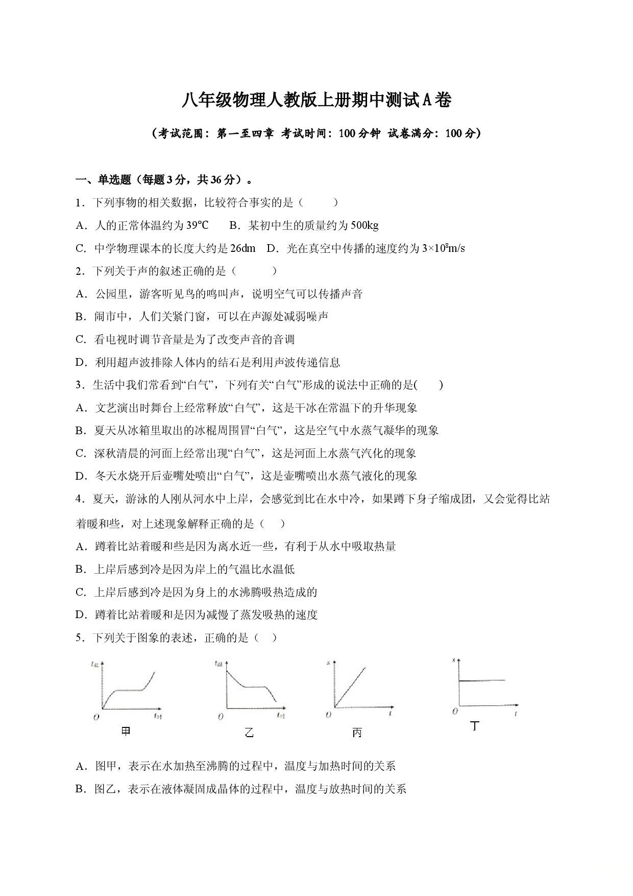 月考03  八年级上册期中测试B卷（考试范围：第一至四章）（原卷版）.doc 第1页