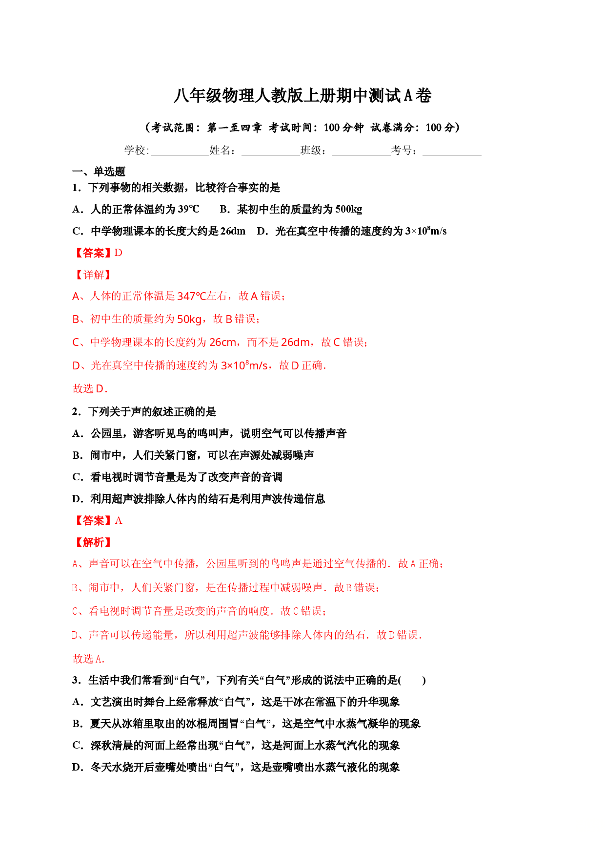 月考03  八年级上册期中测试B卷（考试范围：第一至四章）（解析版）.doc 第1页
