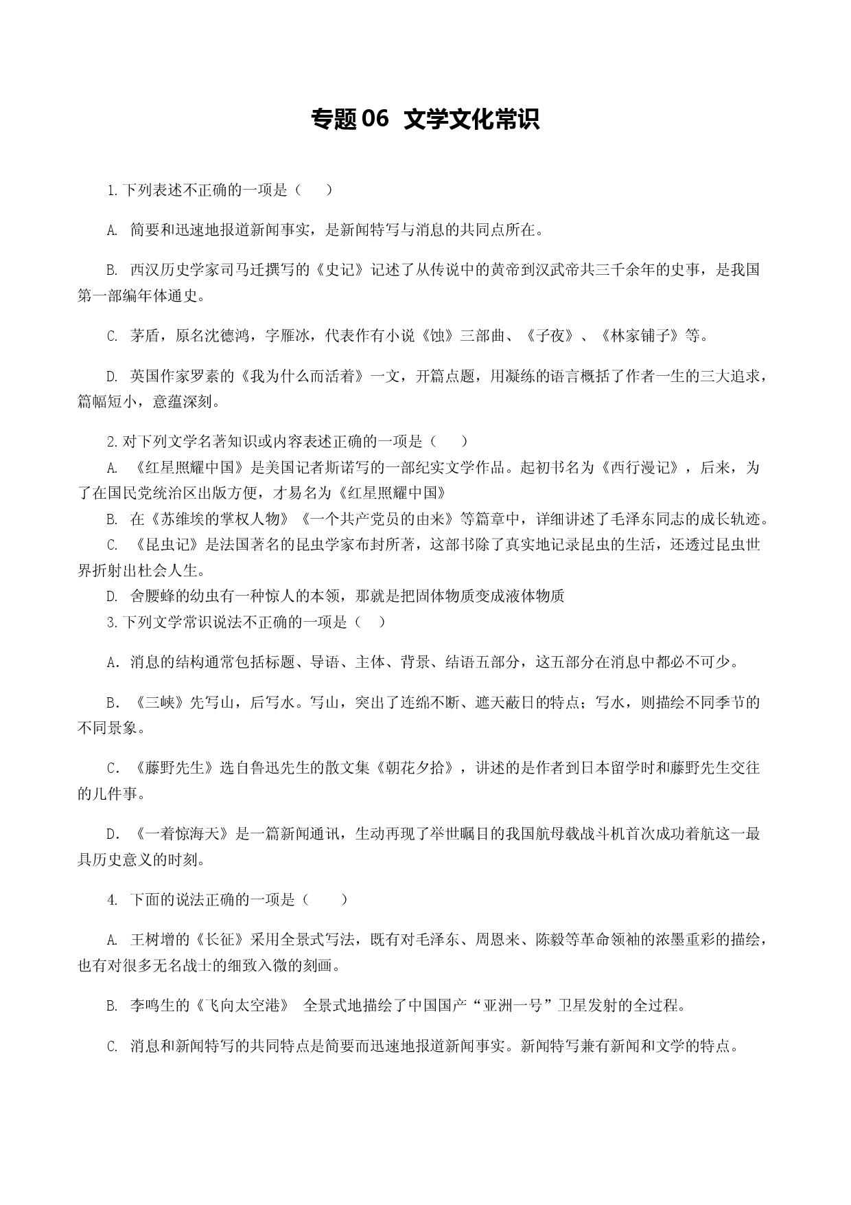 专题06：文学文化常识-八年级语文上学期期末专题复习（部编版）（学生版）.docx 第1页
