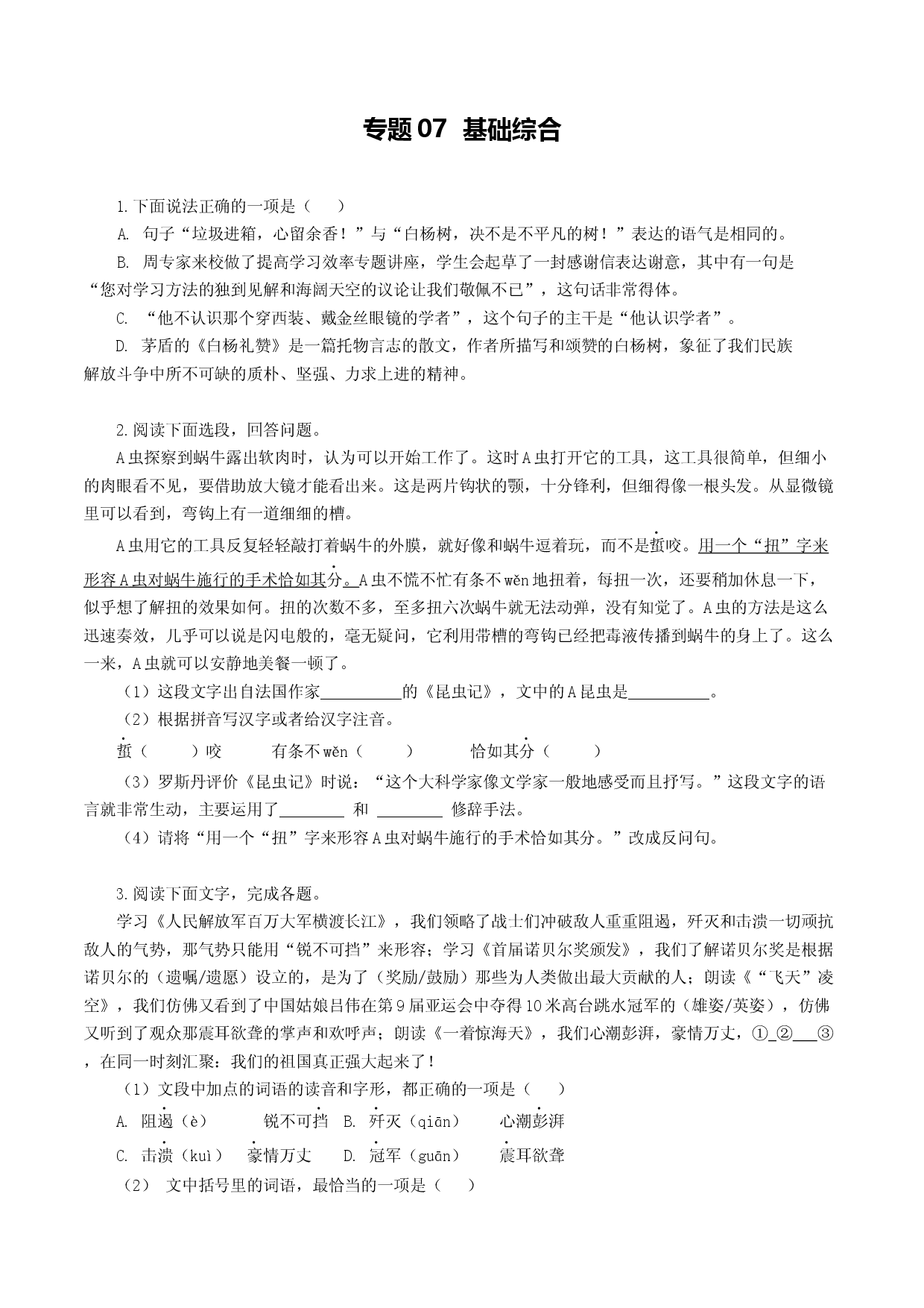 专题07：基础综合-八年级语文上学期期末专题复习（部编版）（学生版）.docx 第1页