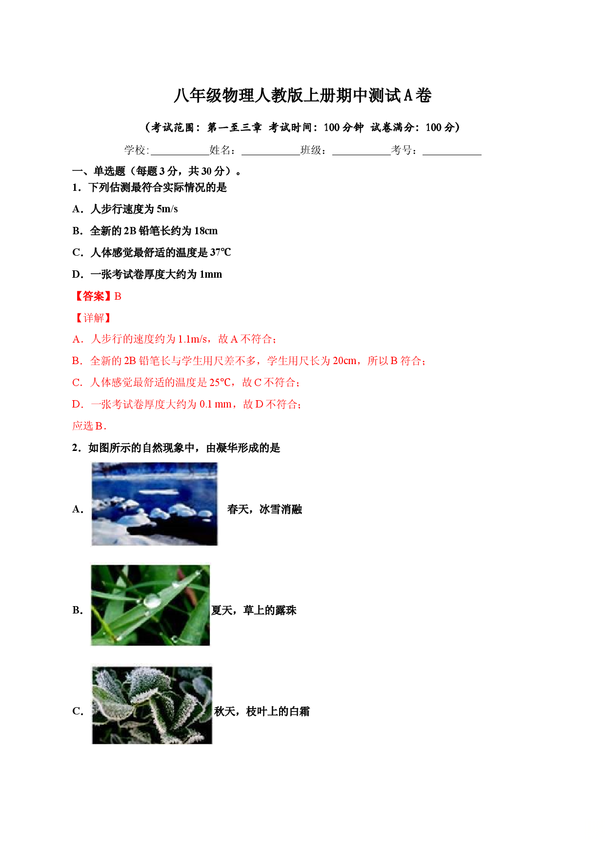 月考03  八年级上册期中测试A卷（考试范围：第一至三章）（解析版）.doc 第1页