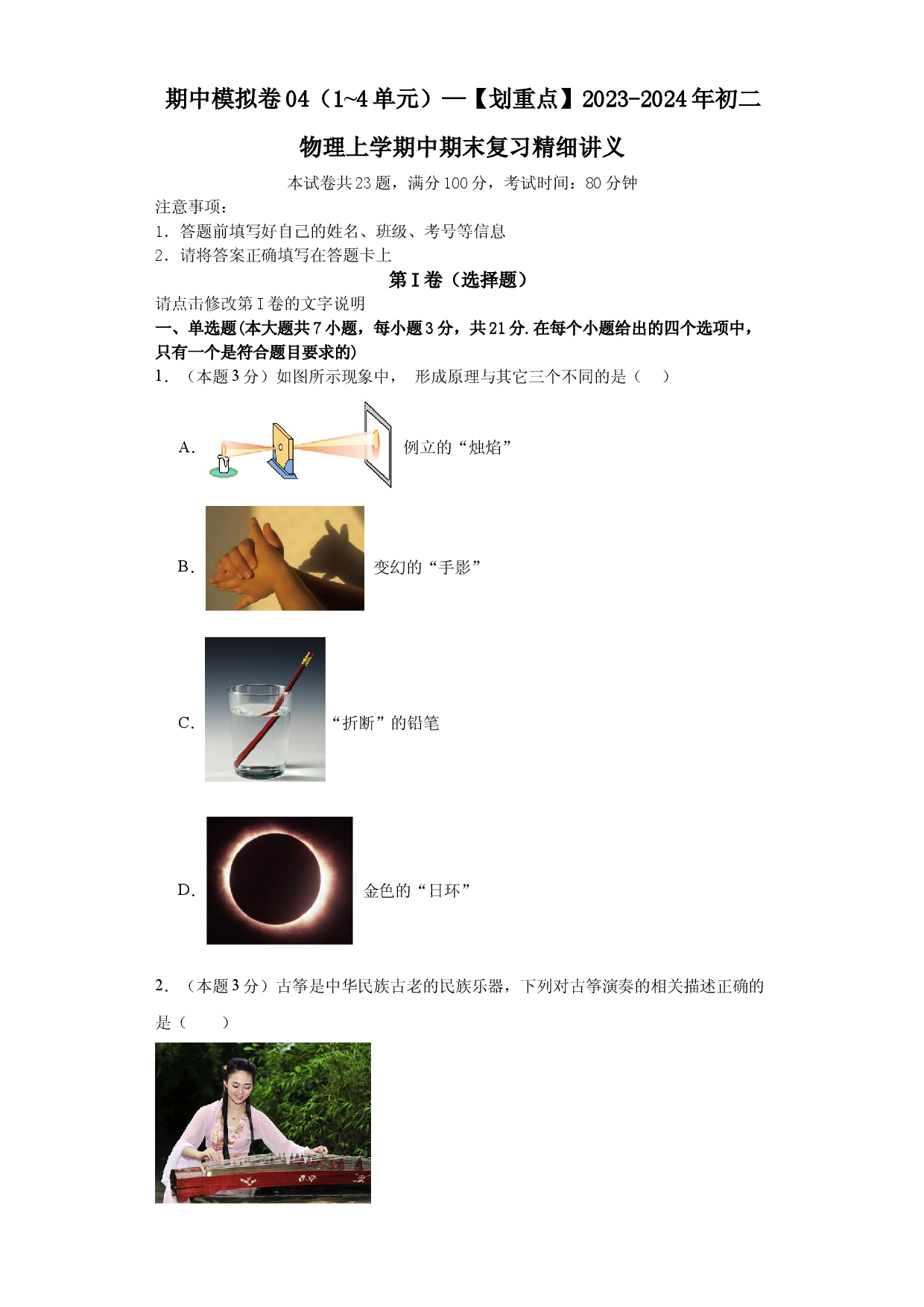 期中模拟卷04（1~4单元）（原卷版） .docx 第1页