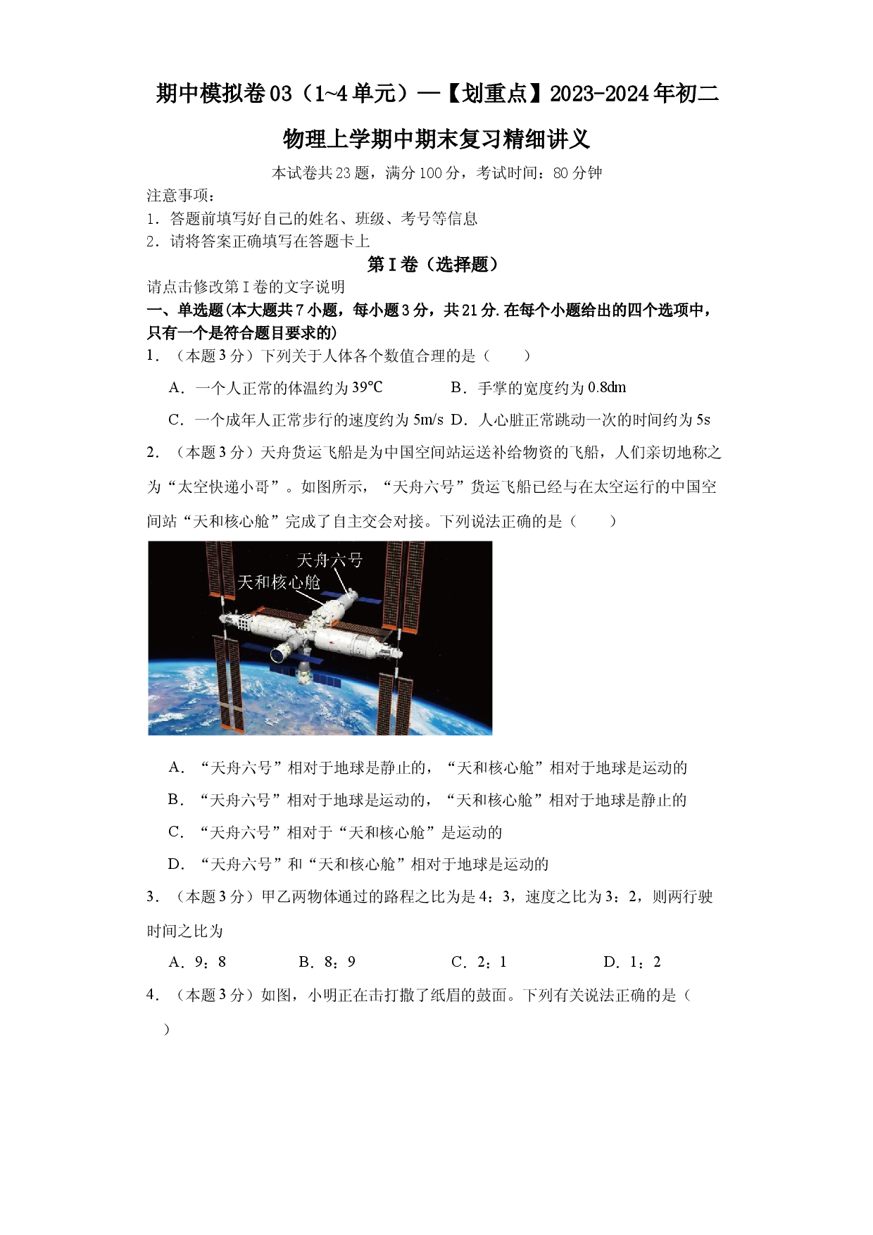 期中模拟卷03（1~4单元）（原卷版） .docx 第1页
