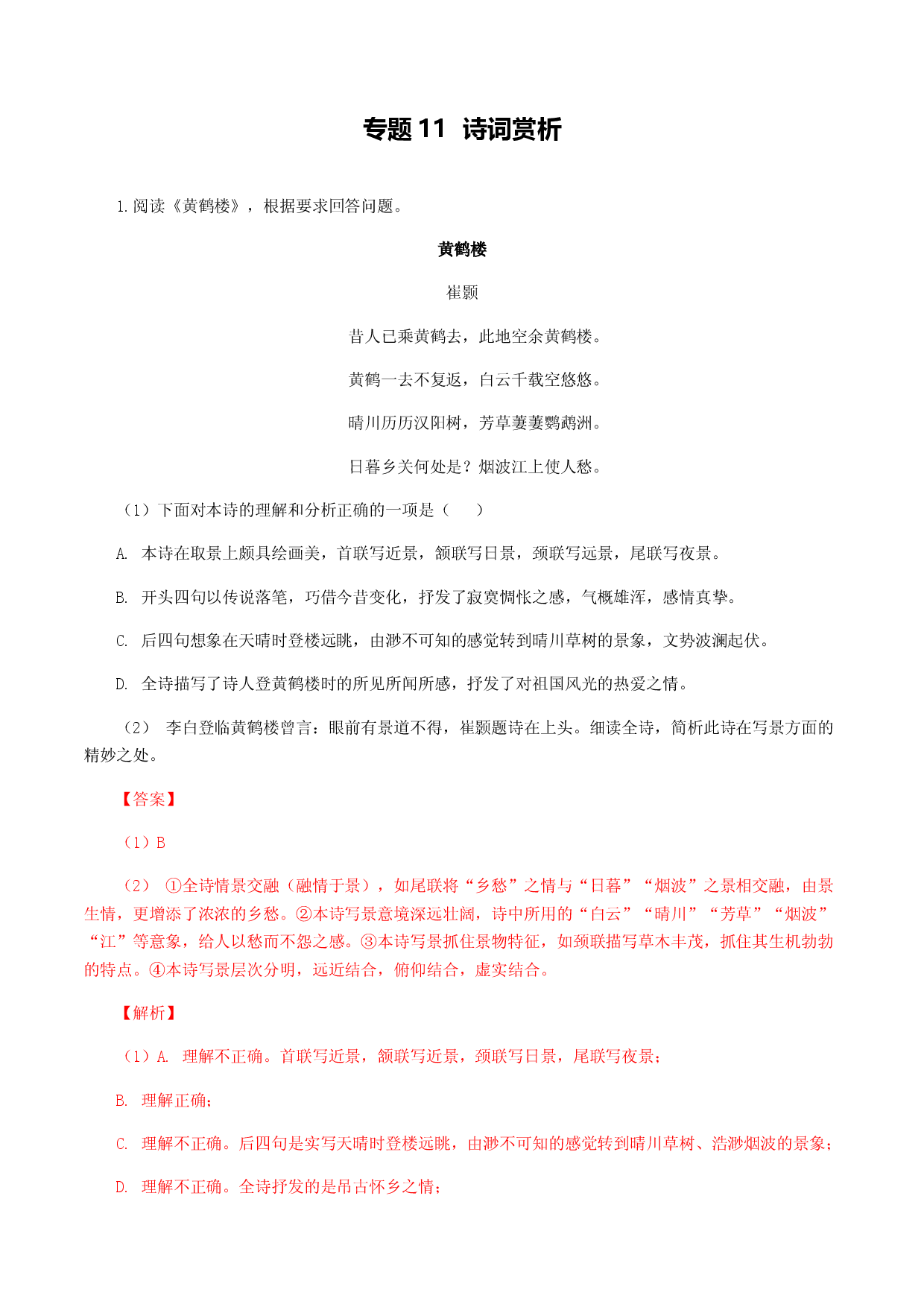 专题11：诗词赏析-八年级语文上学期期末专题复习（部编版）（教师版）.docx 第1页