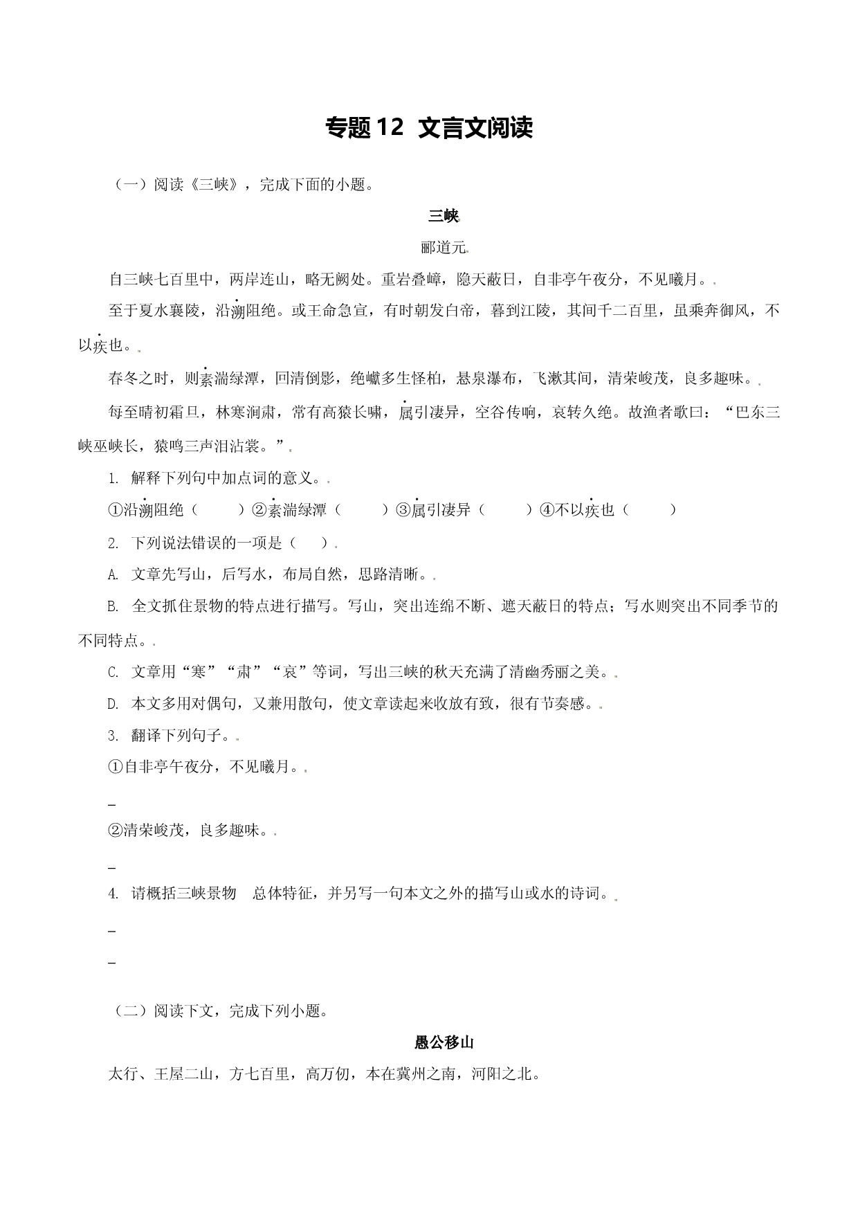 专题12：文言文阅读-八年级语文上学期期末专题复习（部编版）（学生版）.docx 第1页