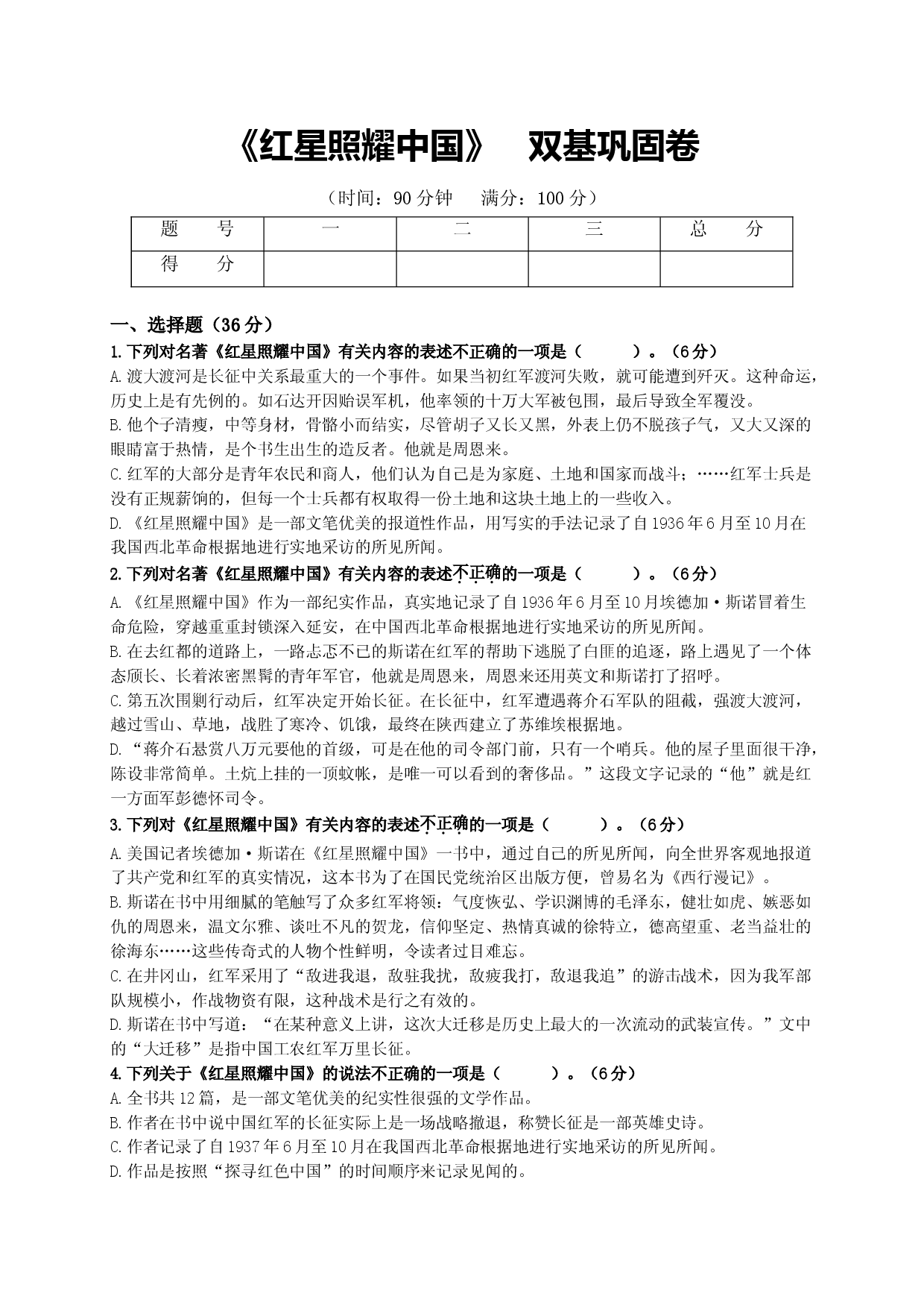 名著阅读：《红星照耀中国》   双基巩固卷（部编版）（原卷版）.doc 第1页