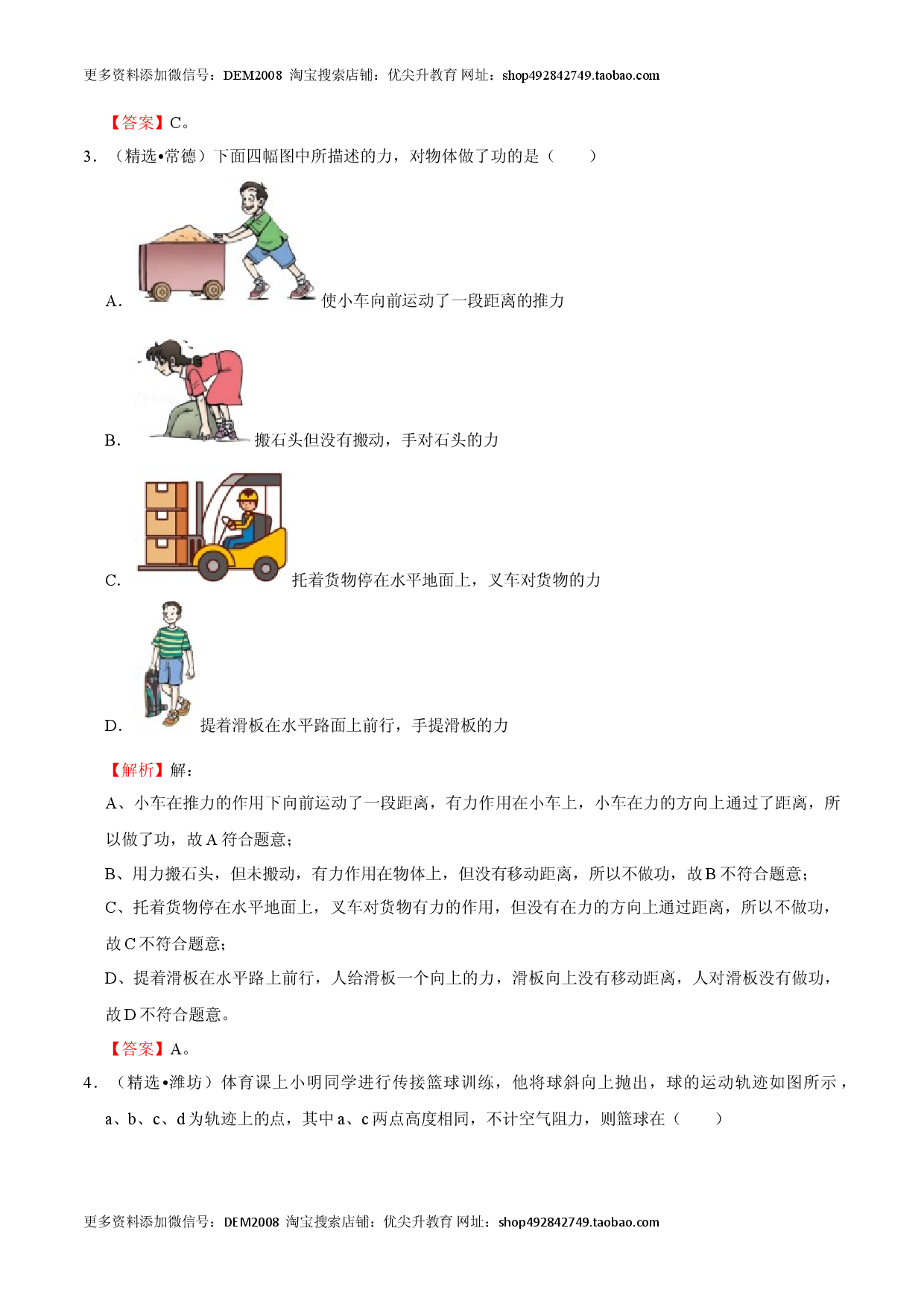 第11章 功和机械能（A卷&middot;夯实基础）（解析版）.doc 第2页