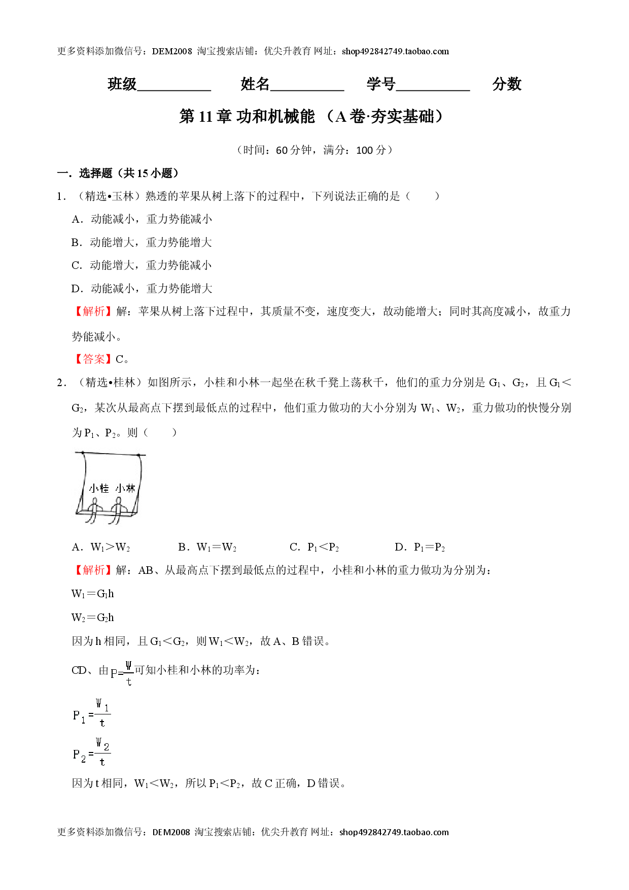 第11章 功和机械能（A卷&middot;夯实基础）（解析版）.doc 第1页