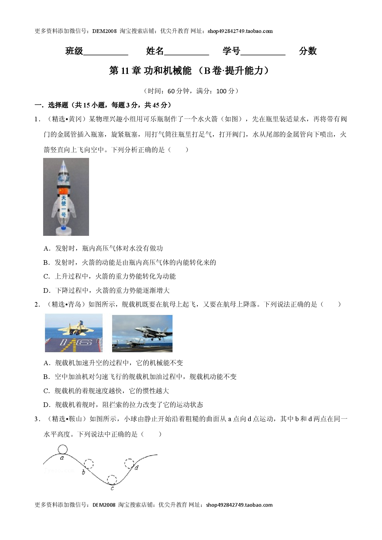 第11章 功和机械能（B卷&middot;提升能力）（原卷版）.doc 第1页