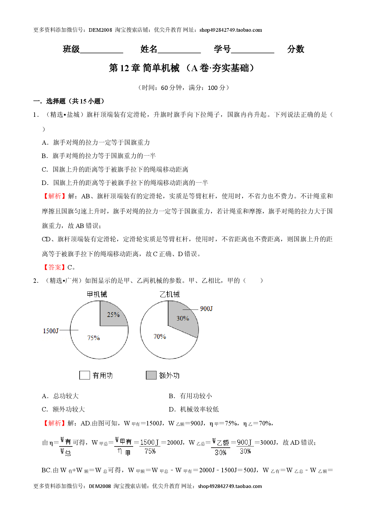第12章 简单机械（（A卷&middot;夯实基础）（解析版）.doc 第1页