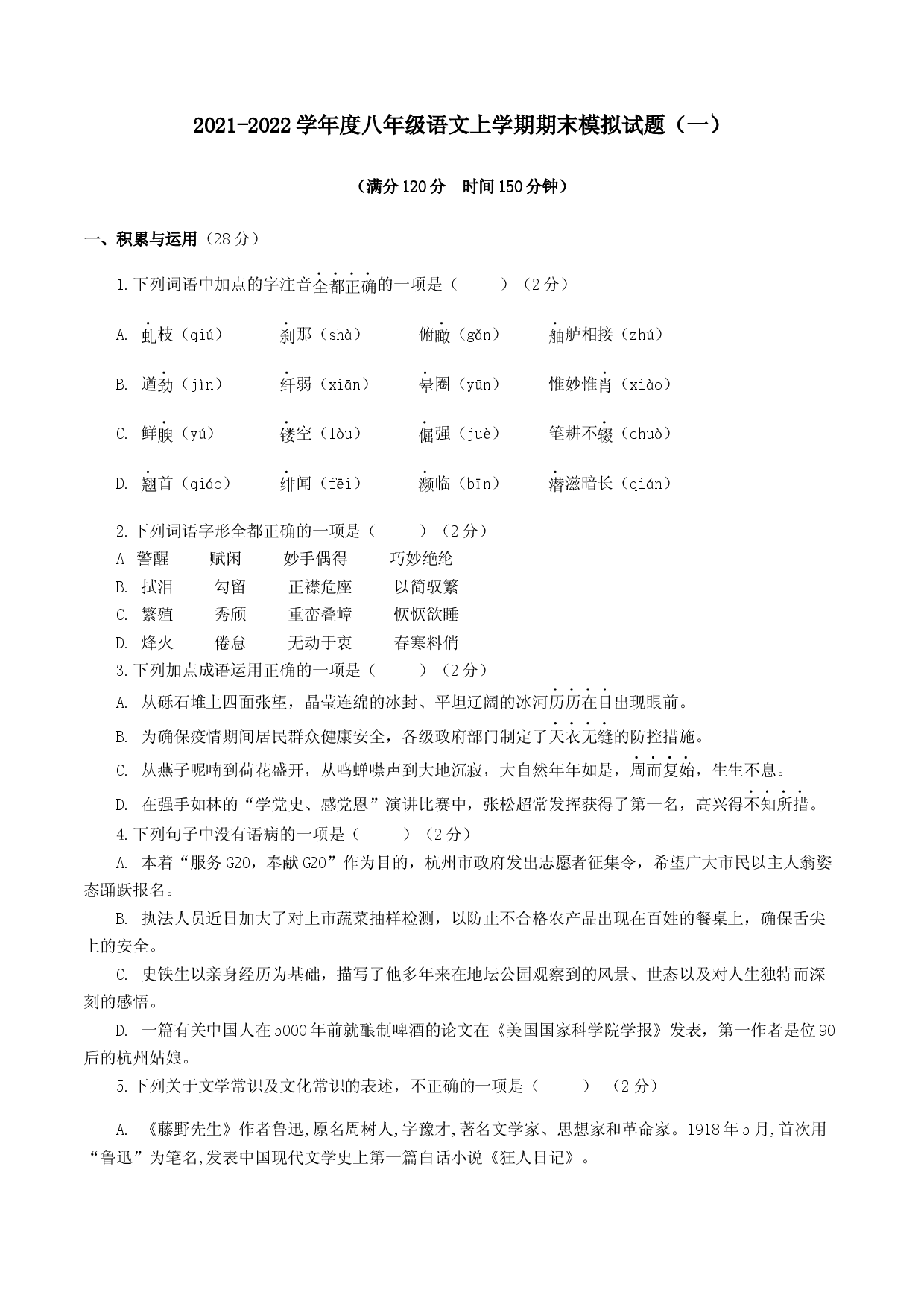 期末模拟试题（一）-八年级语文上学期期末专题复习（学生版）.docx 第1页
