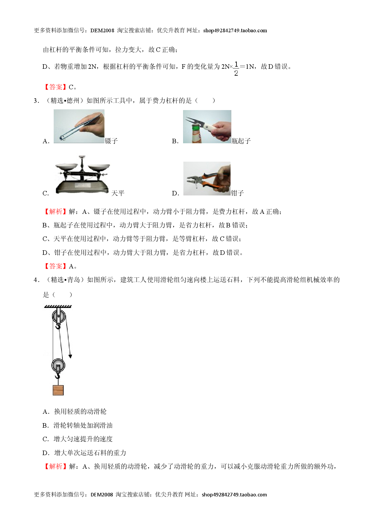 第12章 简单机械（（B卷&middot;提升能力）（解析版）.doc 第2页
