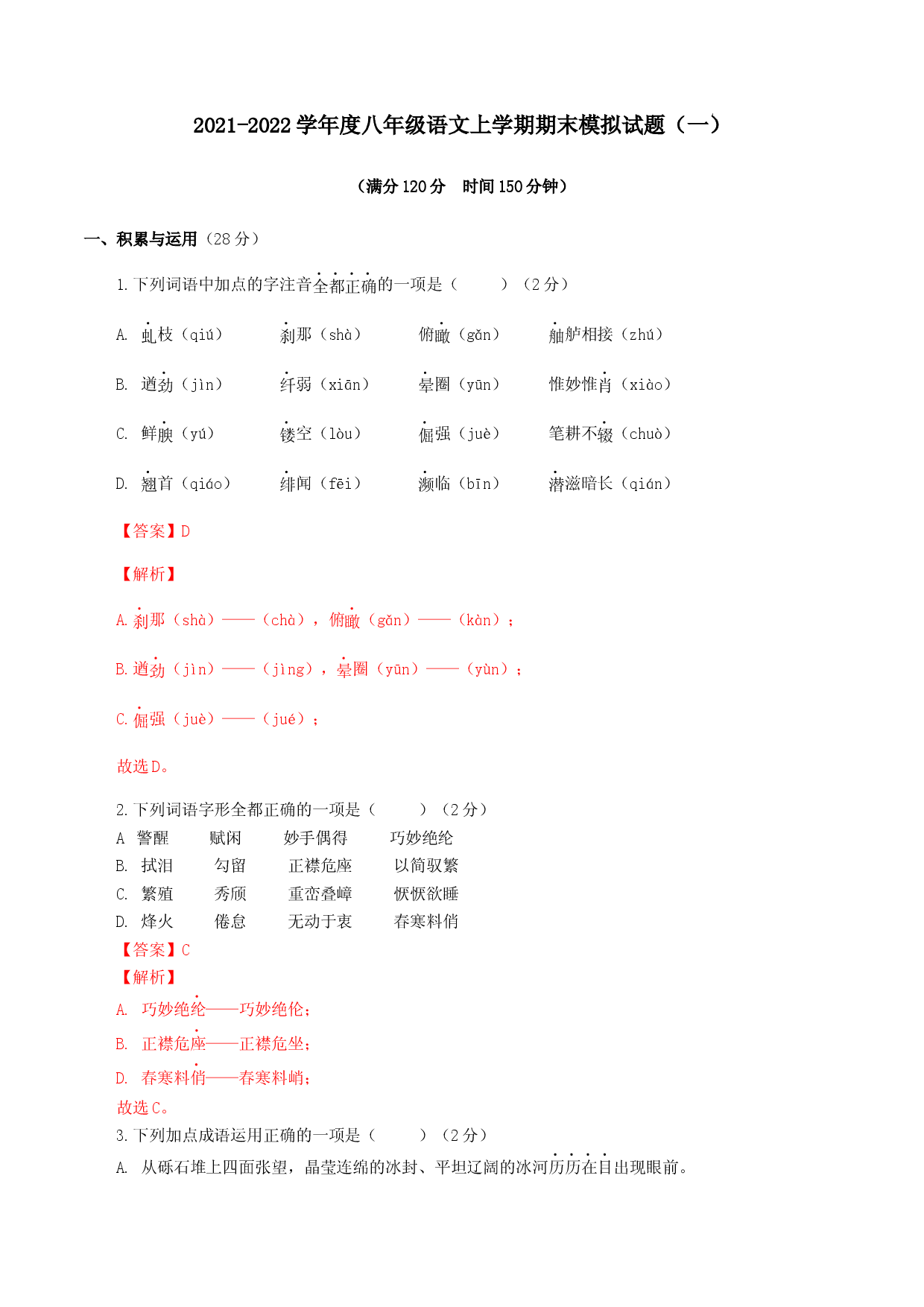 期末模拟试题（一）-八年级语文上学期期末专题复习（教师版）.docx 第1页