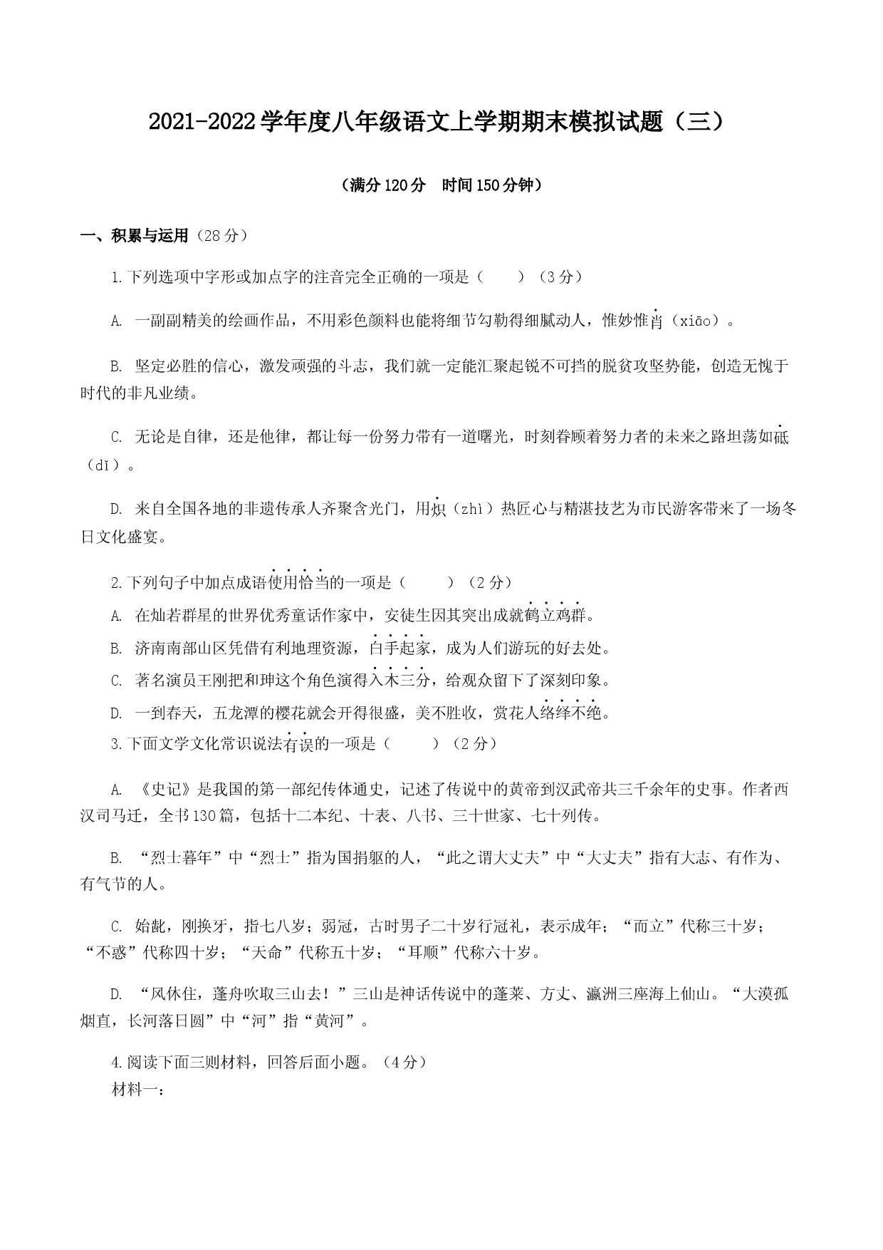 期末模拟试题（三）-八年级语文上学期期末专题复习（学生版）.docx 第1页