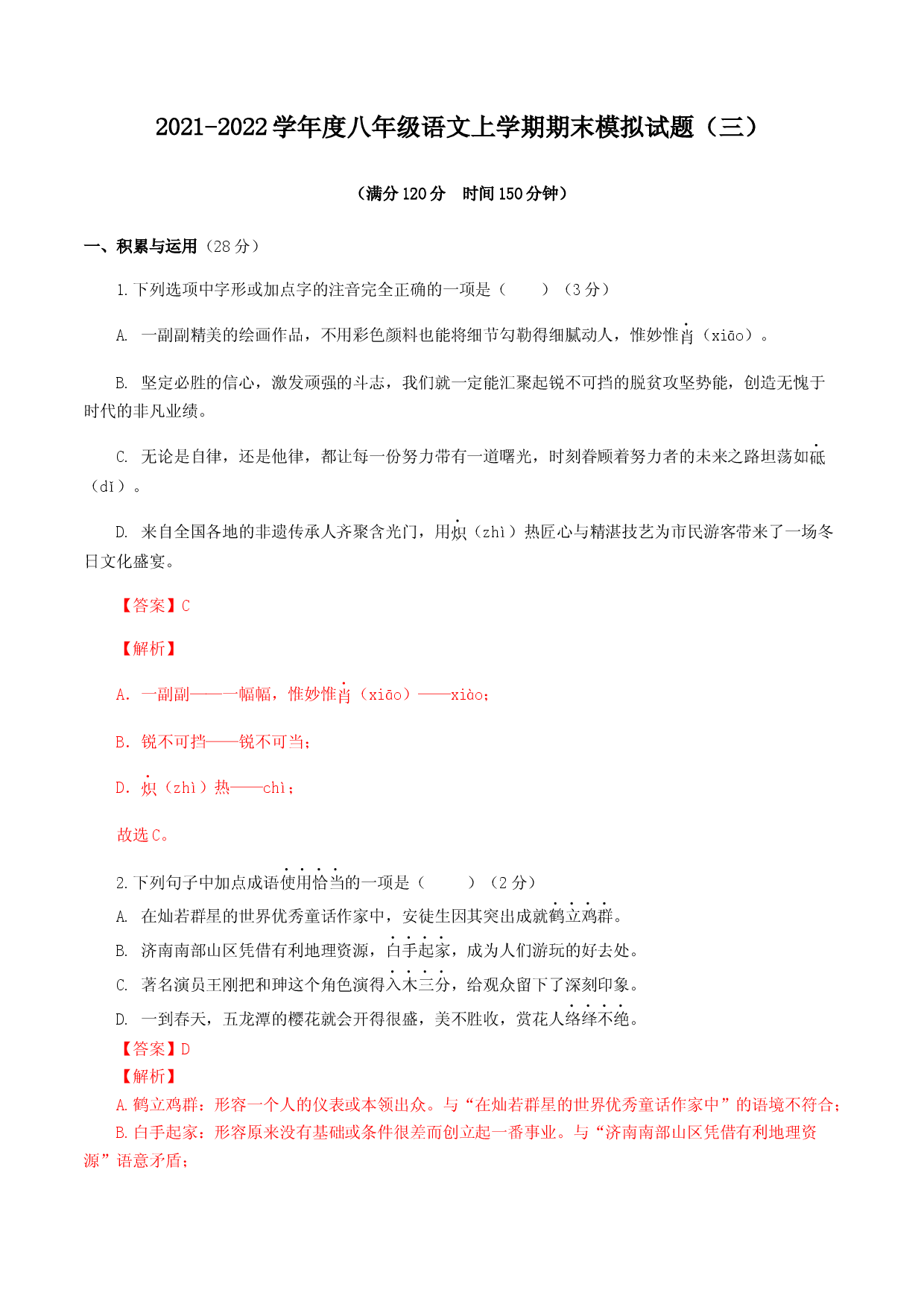 期末模拟试题（三）-八年级语文上学期期末专题复习（教师版）.docx 第1页