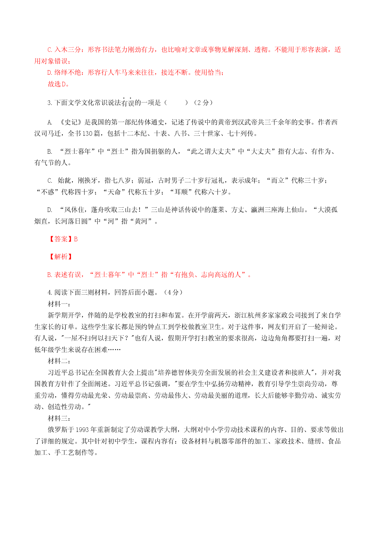 期末模拟试题（三）-八年级语文上学期期末专题复习（教师版）.docx 第2页