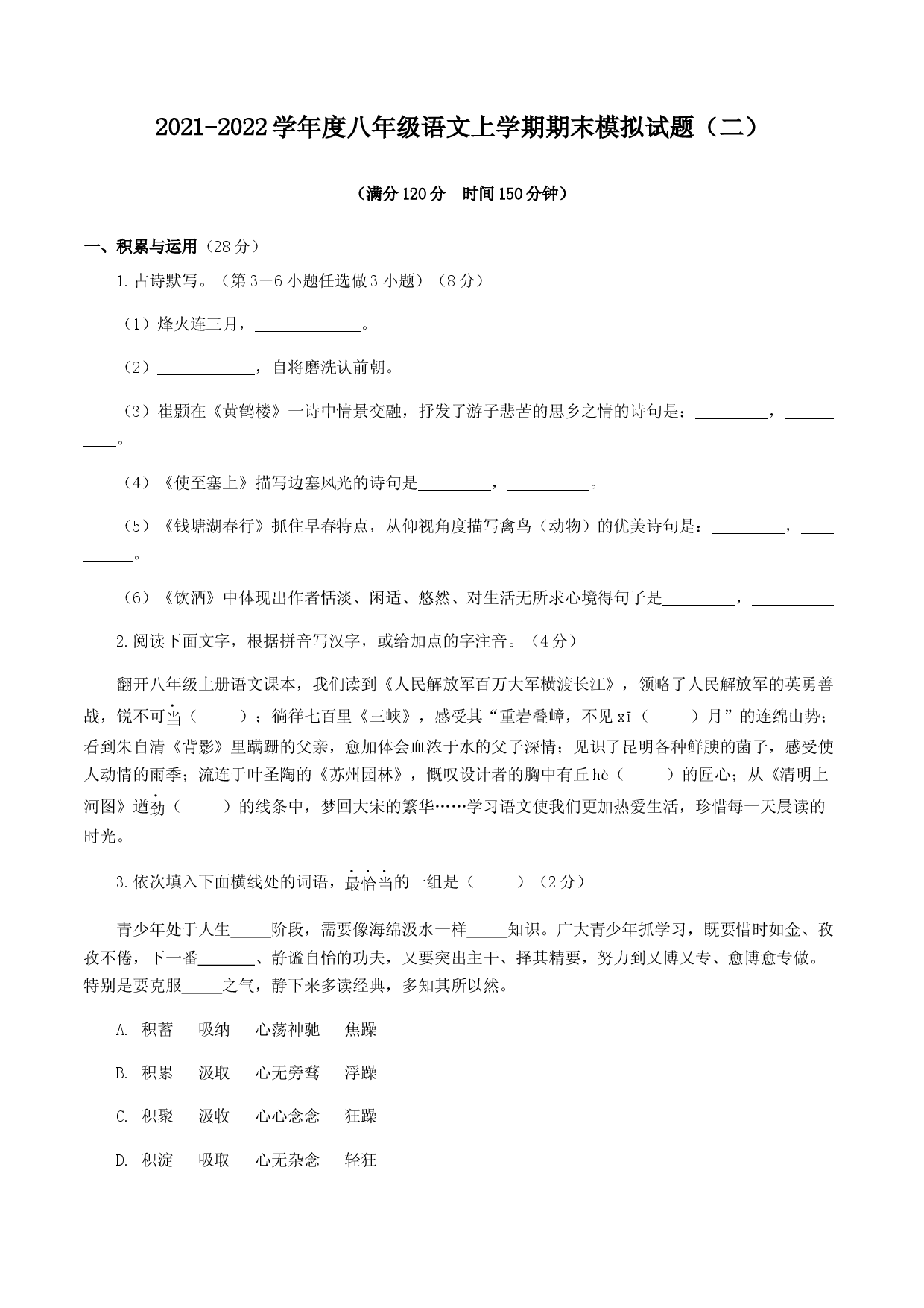 期末模拟试题（二）-八年级语文上学期期末专题复习（学生版）.docx 第1页