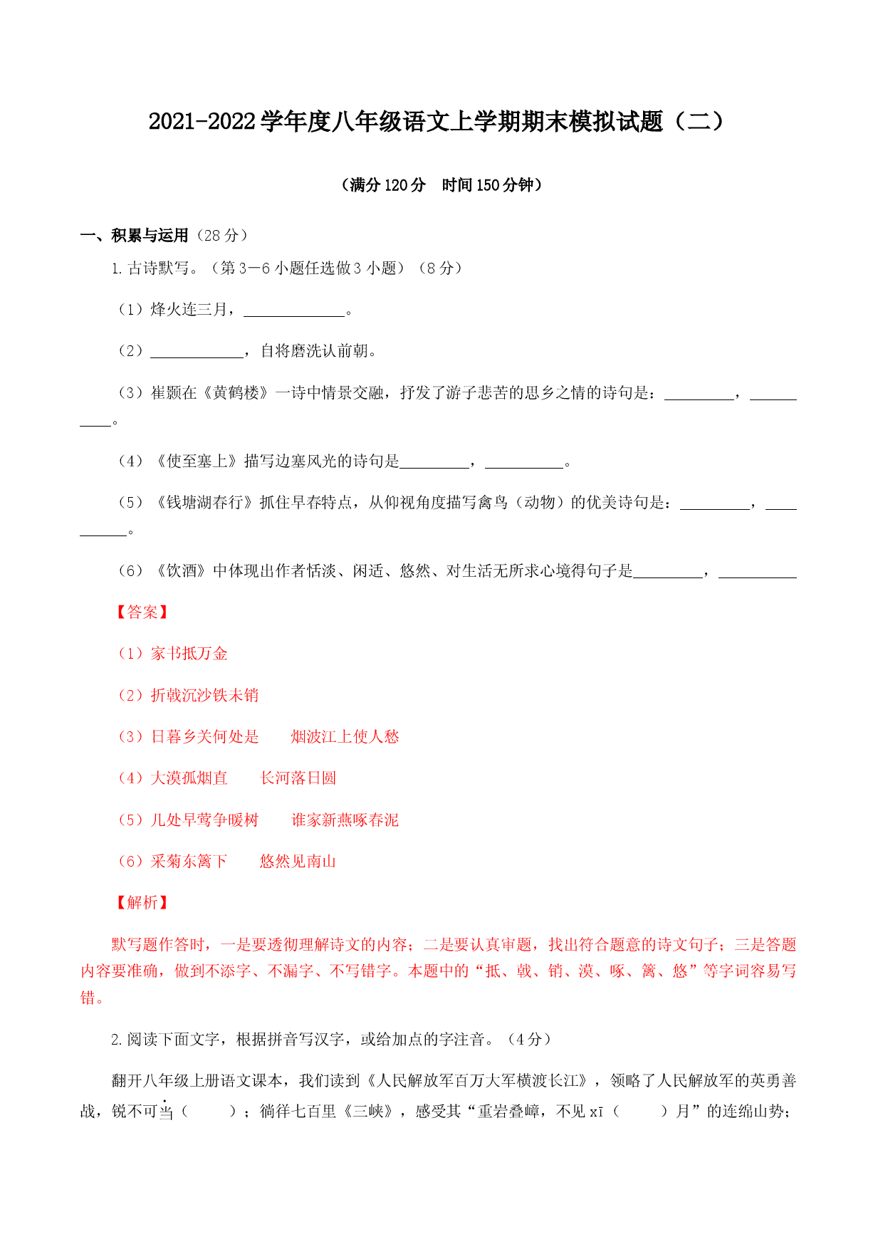 期末模拟试题（二）-八年级语文上学期期末专题复习（教师版）.docx 第1页