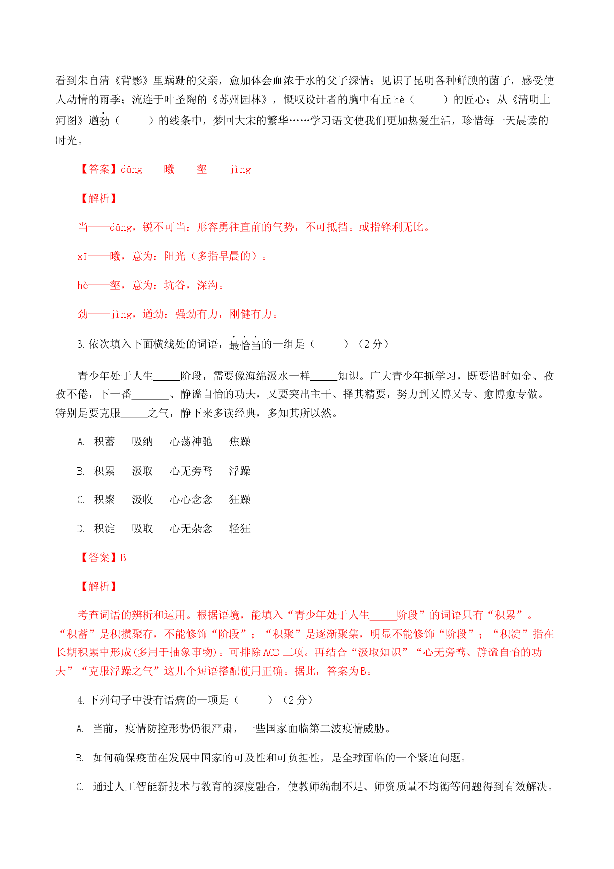 期末模拟试题（二）-八年级语文上学期期末专题复习（教师版）.docx 第2页
