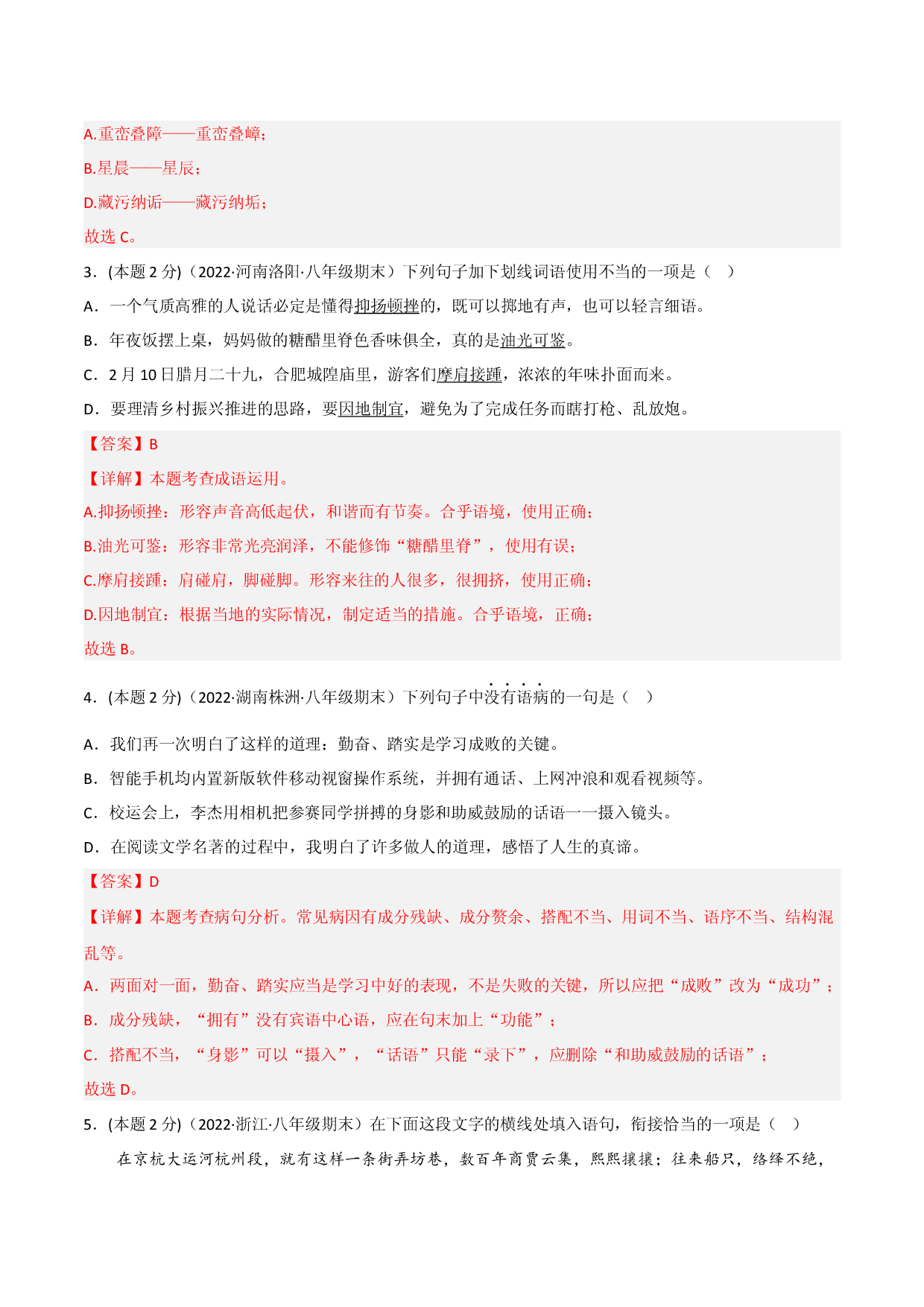 突破卷01-2022-2023学年八年级语文上册备战期末高频考点突破卷（解析版）.docx 第2页