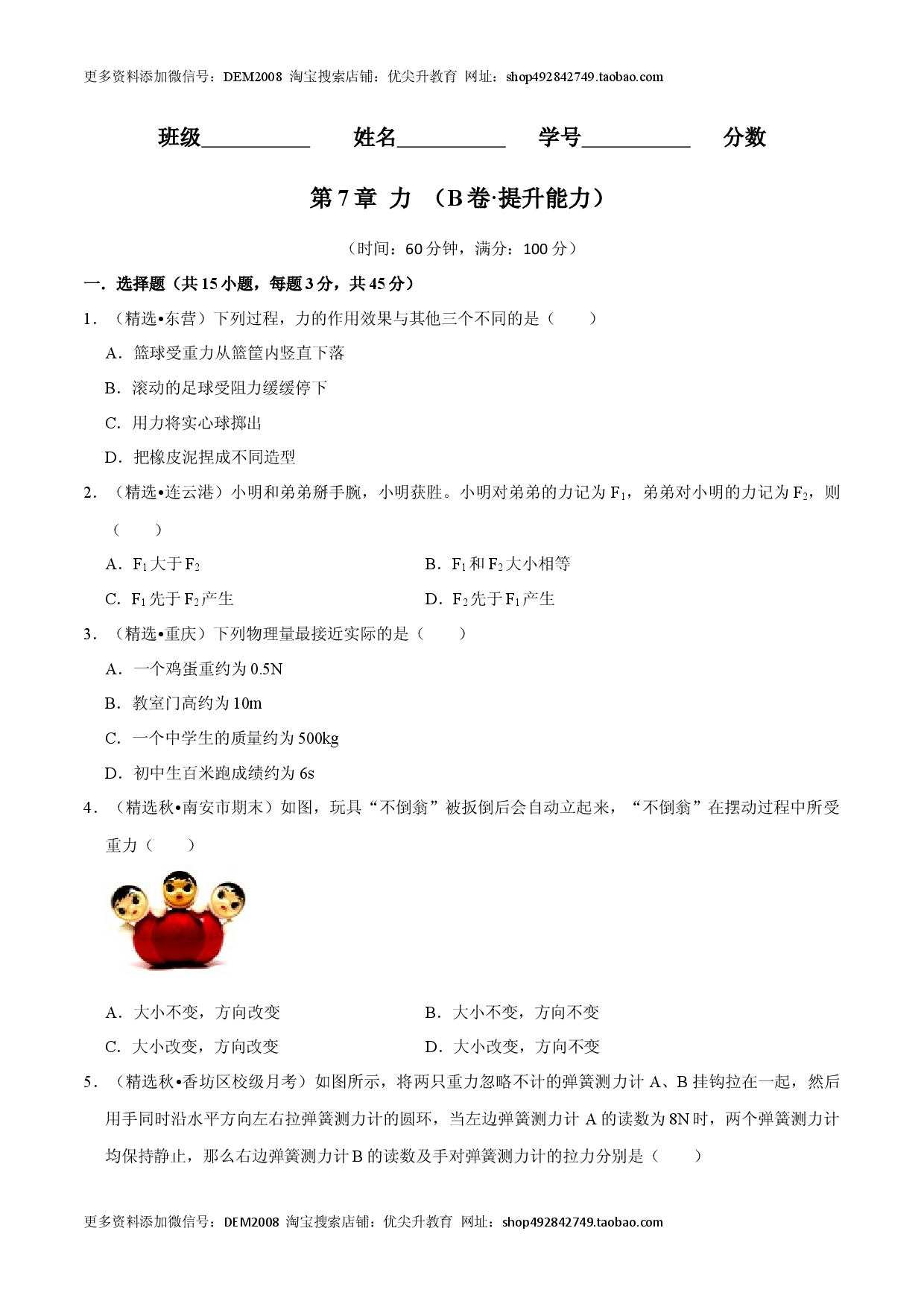 第7章 力（B卷&middot;提升能力）（原卷版）.docx 第1页