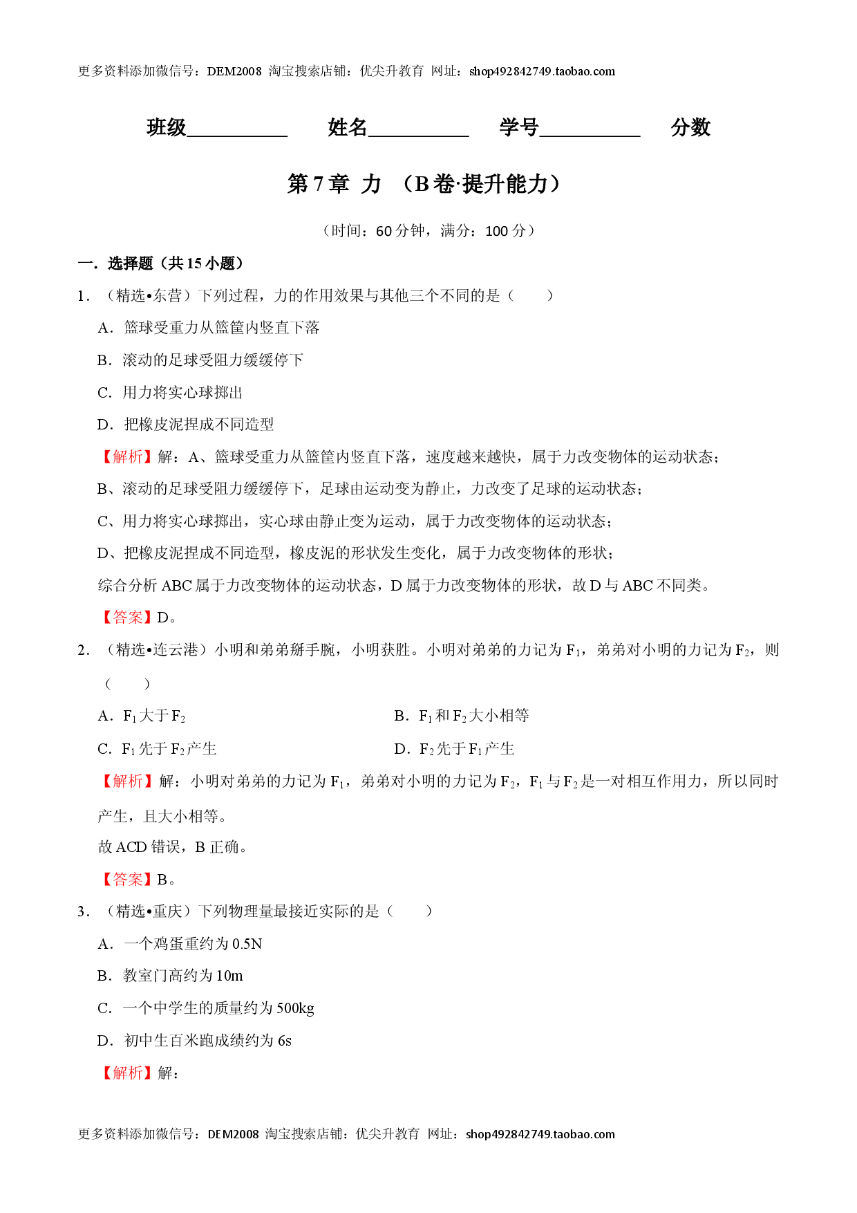 第7章 力（B卷&middot;提升能力）（解析版）.docx 第1页