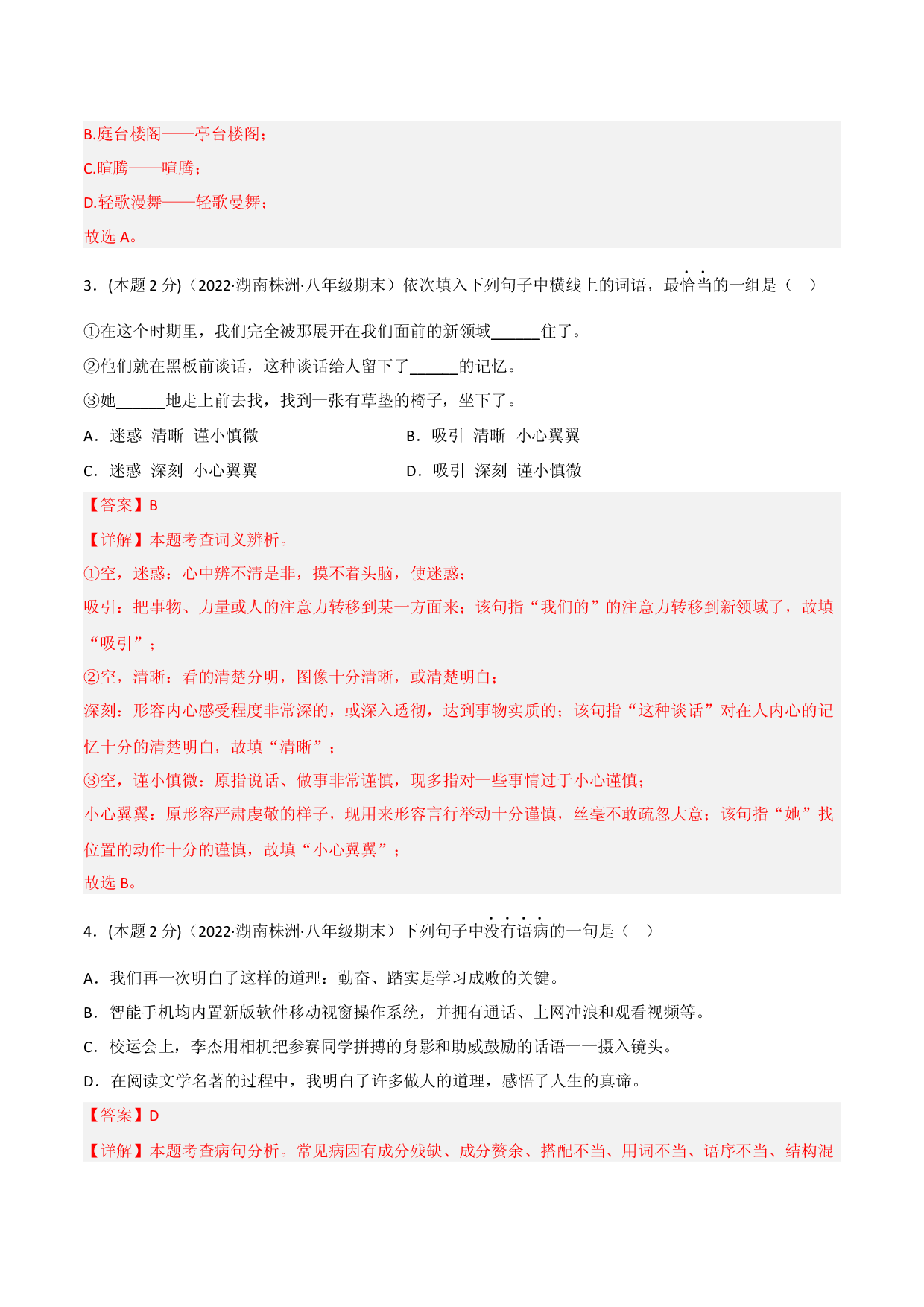 突破卷02-2022-2023学年八年级语文上册备战期末高频考点突破卷（解析版）.docx 第2页