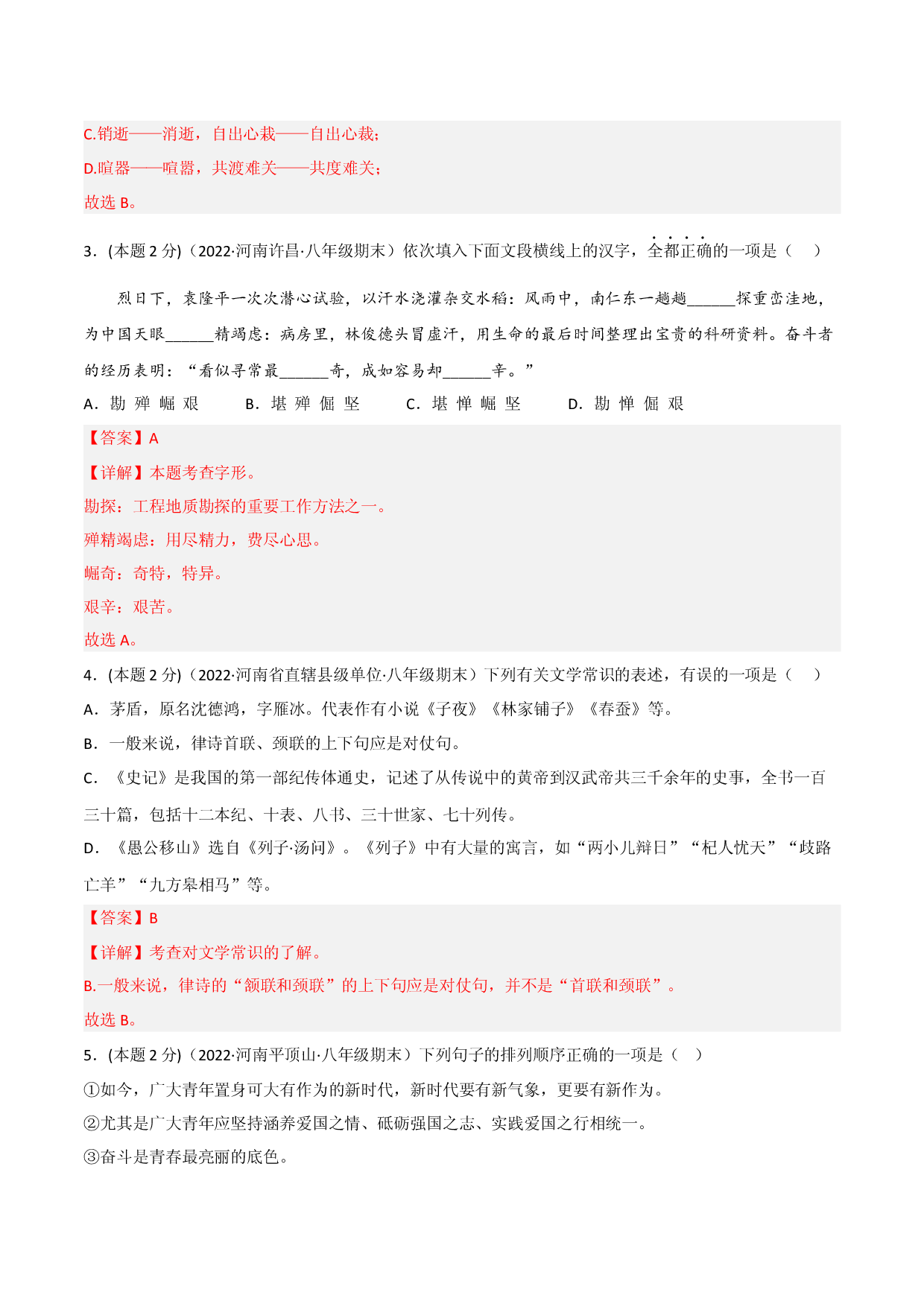 突破卷03-2022-2023学年八年级语文上册备战期末高频考点突破卷（解析版）.docx 第2页