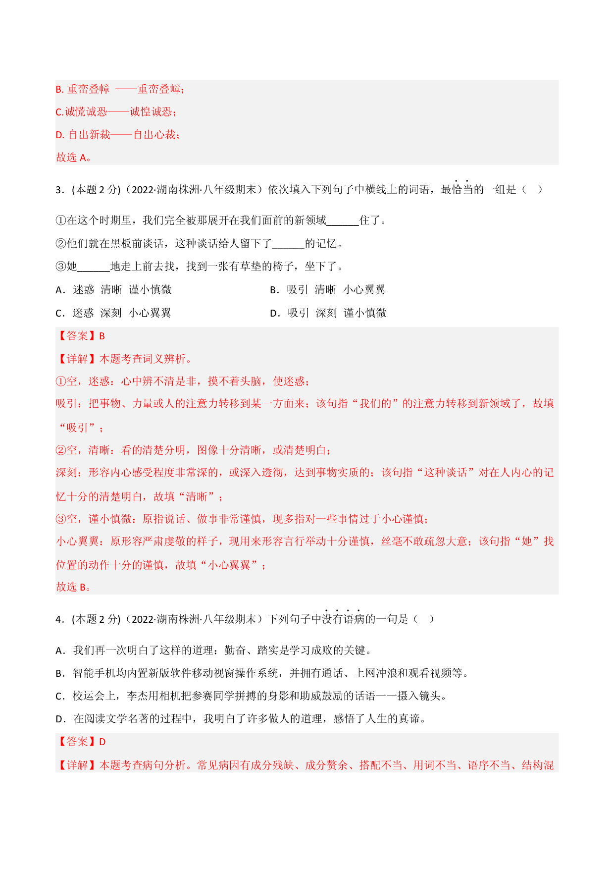 突破卷04-2022-2023学年八年级语文上册备战期末高频考点突破卷（部编版）（解析版）.docx 第2页