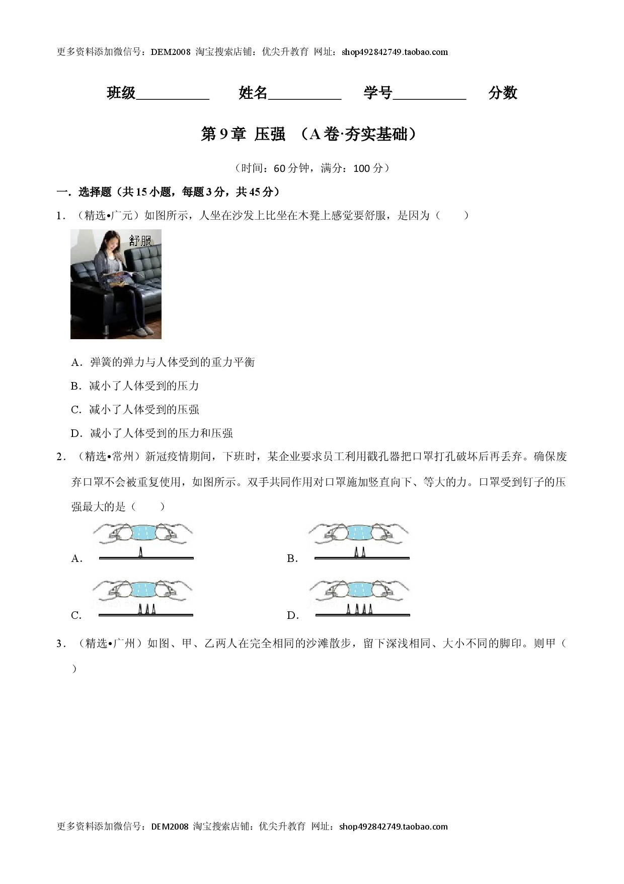 第9章 压强（A卷&middot;夯实基础）（原卷版）.docx 第1页