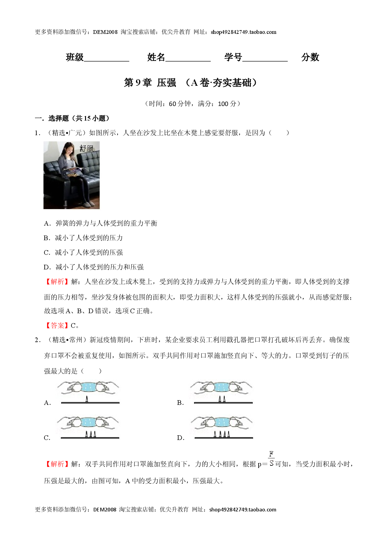 第9章 压强（A卷&middot;夯实基础）（解析版）.docx 第1页