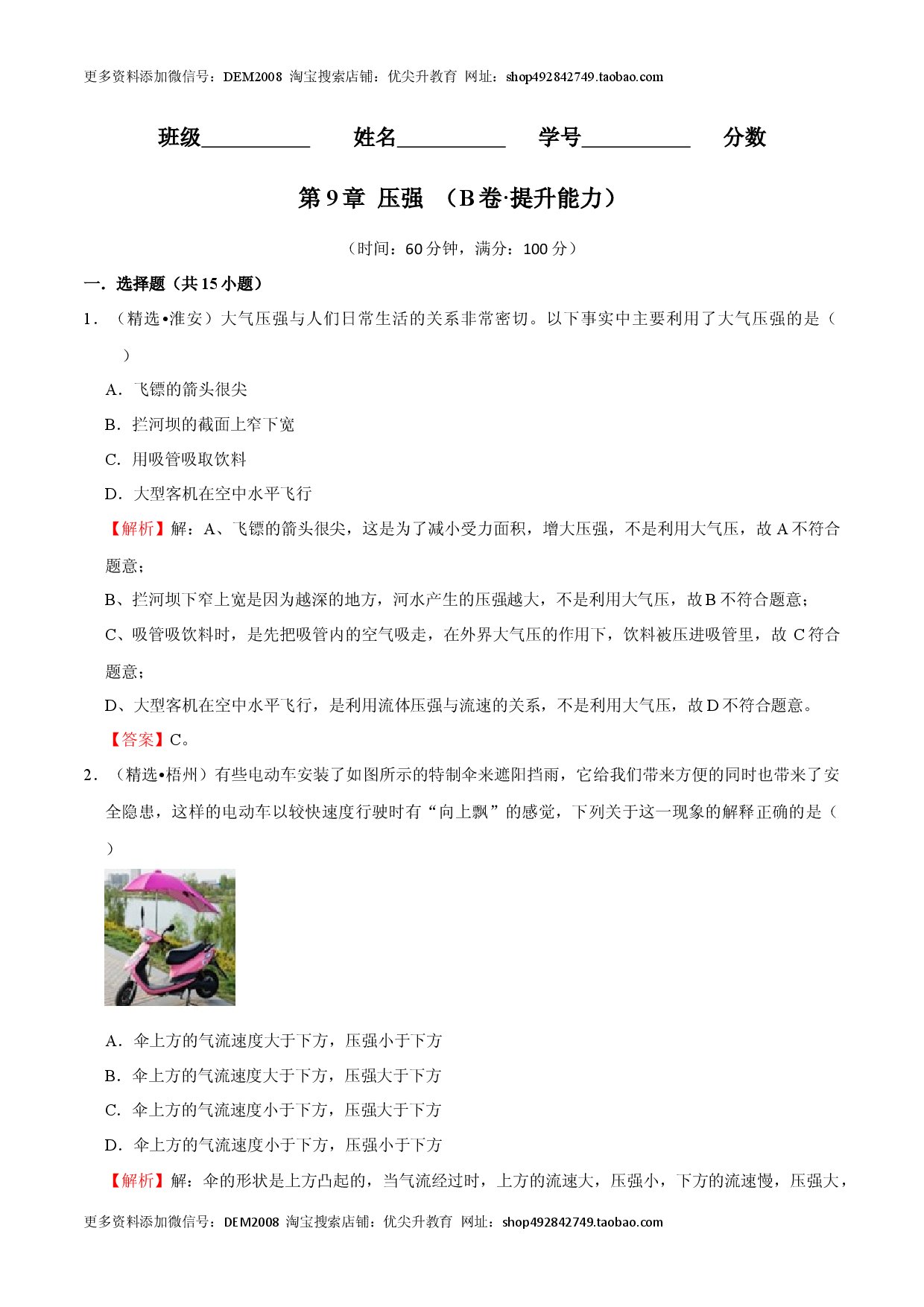 第9章 压强（B卷&middot;提升能力）（解析版）.docx 第1页