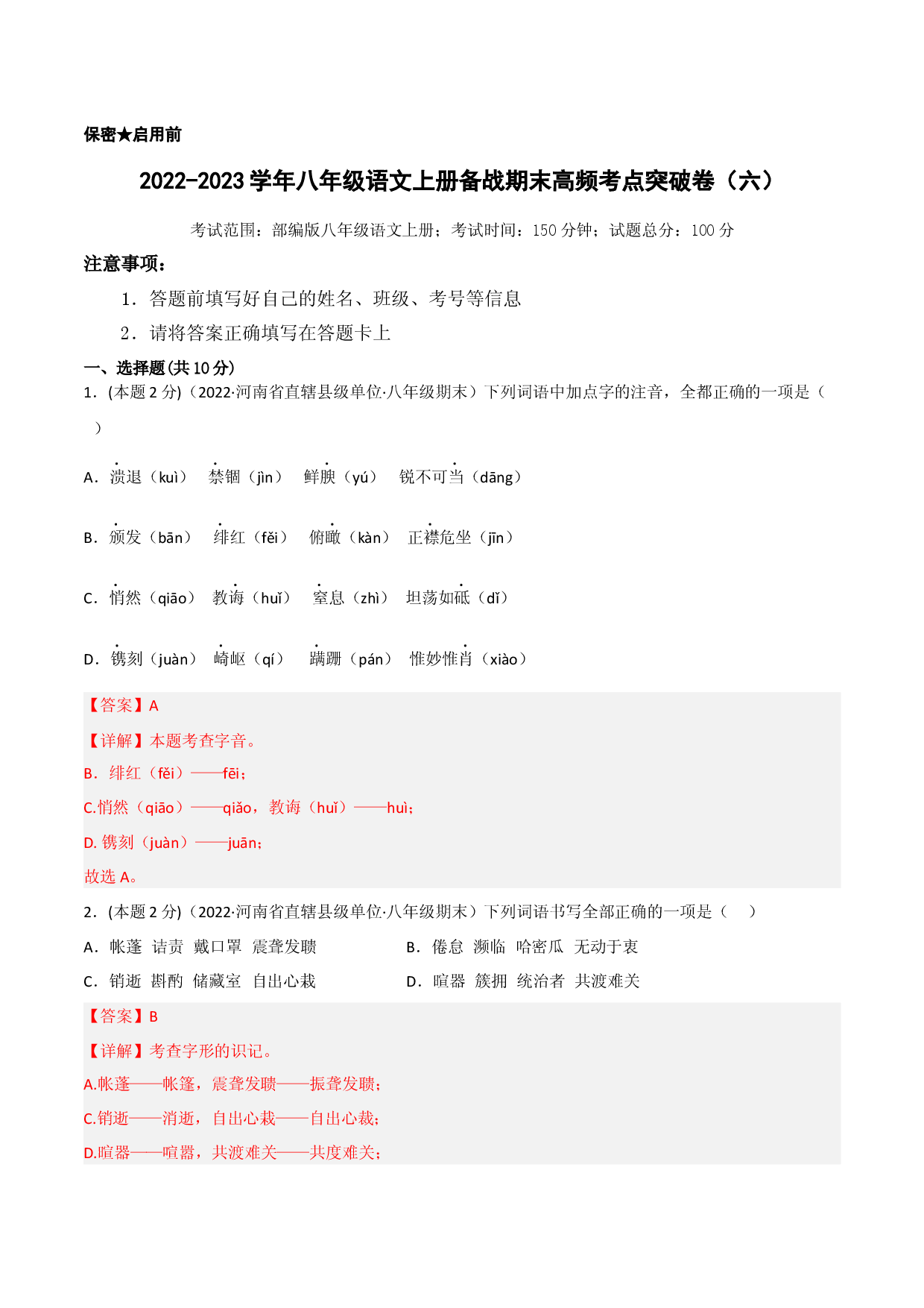 突破卷06-2022-2023学年八年级语文上册备战期末高频考点突破卷（部编版）（解析版）.docx 第1页