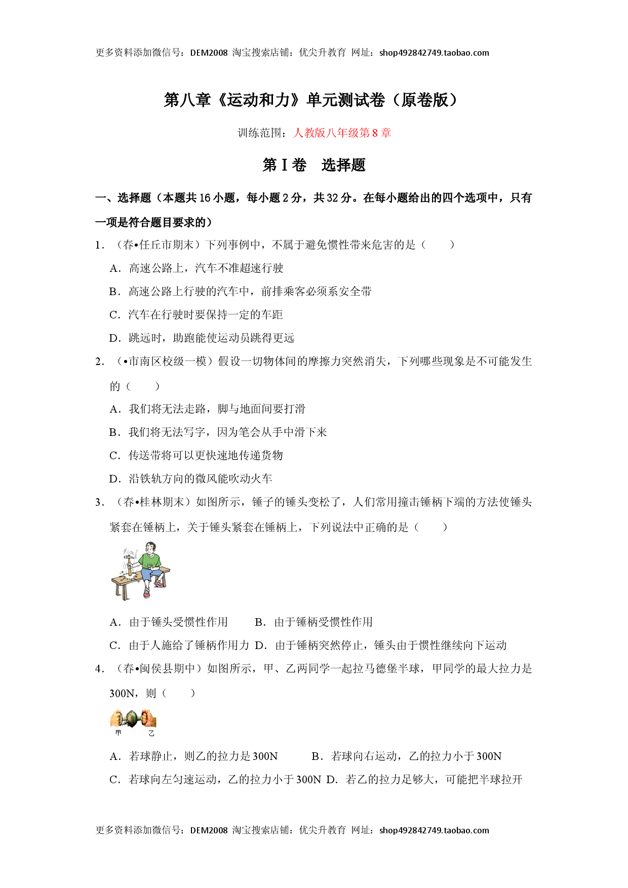 第八章《运动和力》单元测试卷（原卷版）.docx 第1页