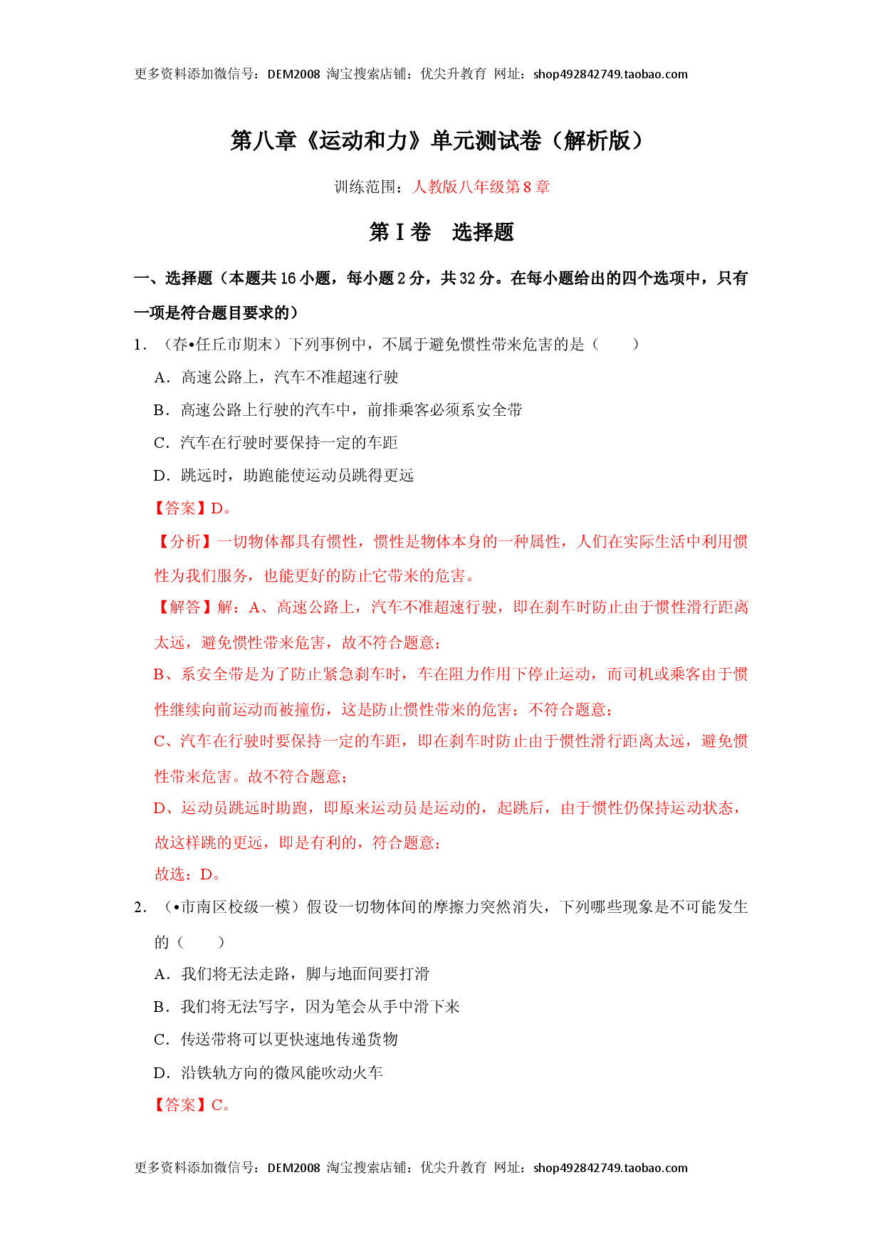第八章《运动和力》单元测试卷（解析版）.docx 第1页