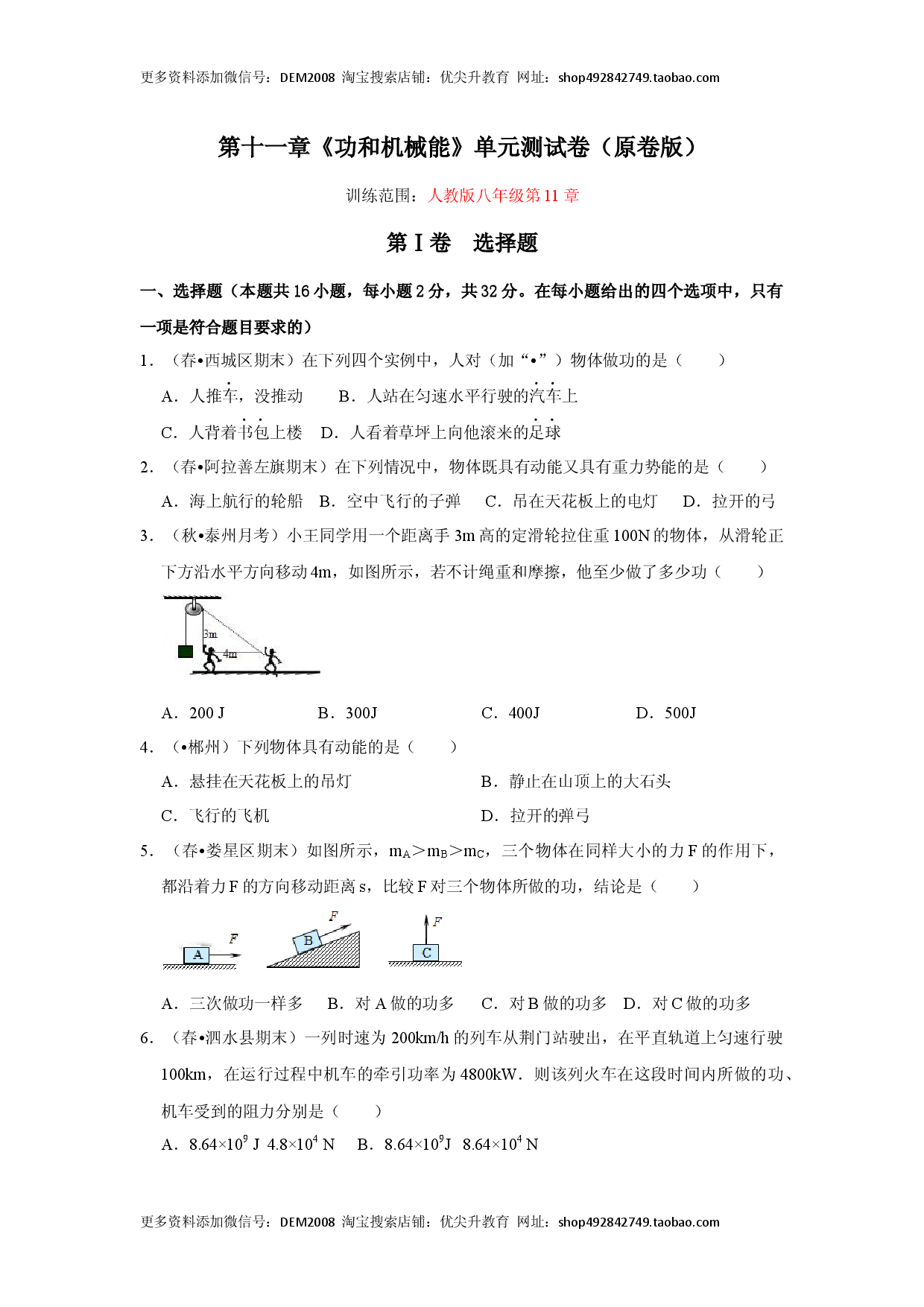 第十一章《功和机械能》单元测试卷（原卷版）.docx 第1页