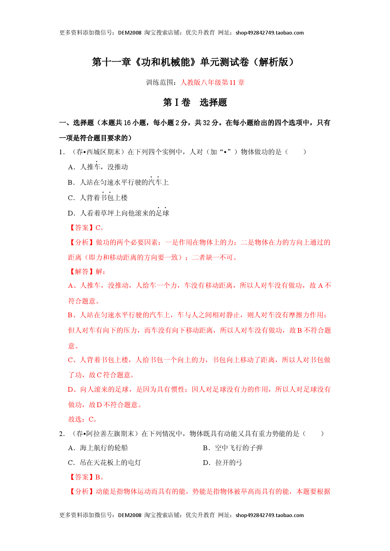 第十一章《功和机械能》单元测试卷（解析版）.docx 第1页